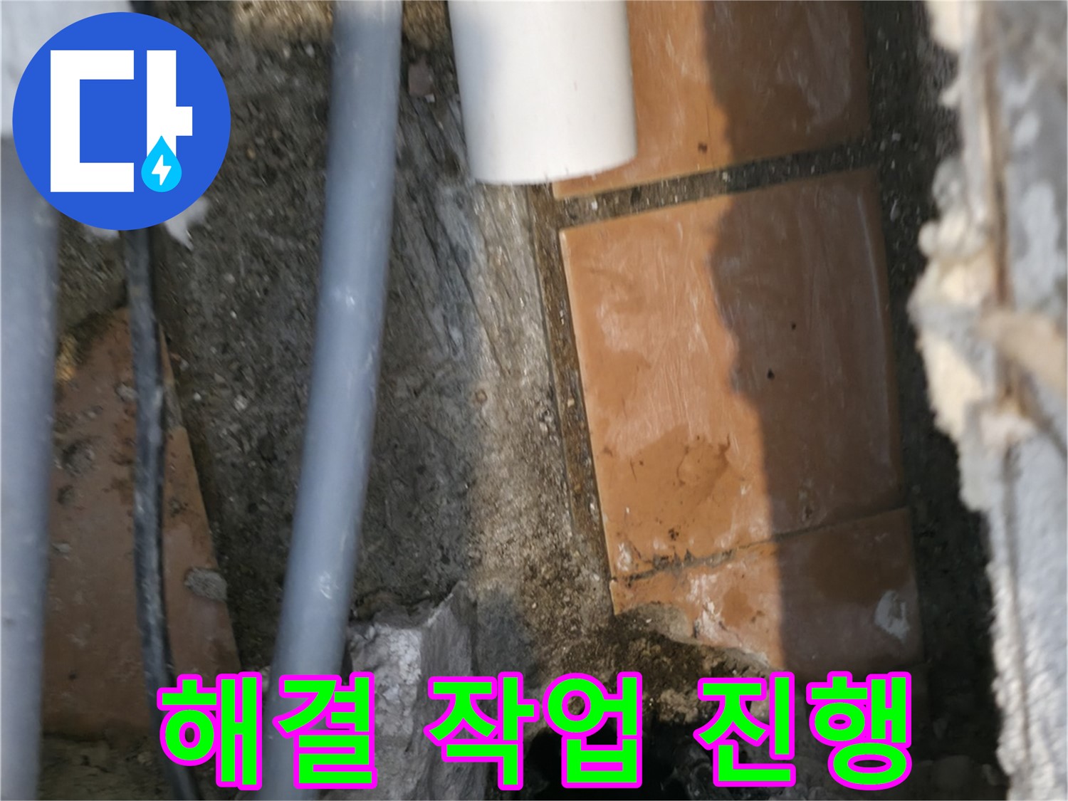 신림동 누수 - 누수 해결을 위한 작업 진행 중 - 꼼꼼하게 시공