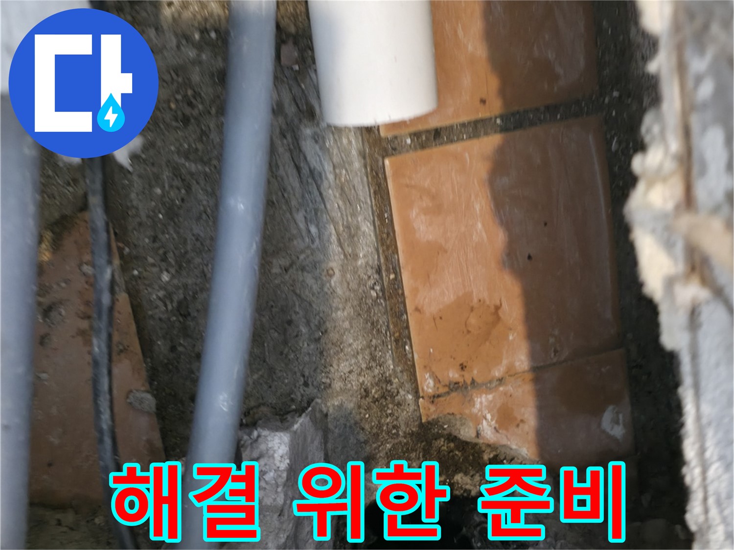 신림동 누수 - 누수 해결을 위한 준비 완료 - 완벽 차단 약속