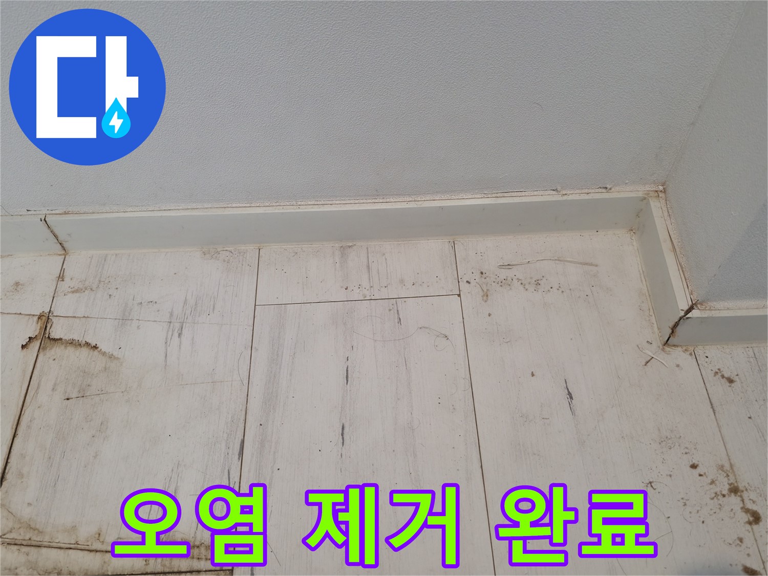 신림동 누수 - 마루 오염 완벽 제거 - 청결한 공간 완성