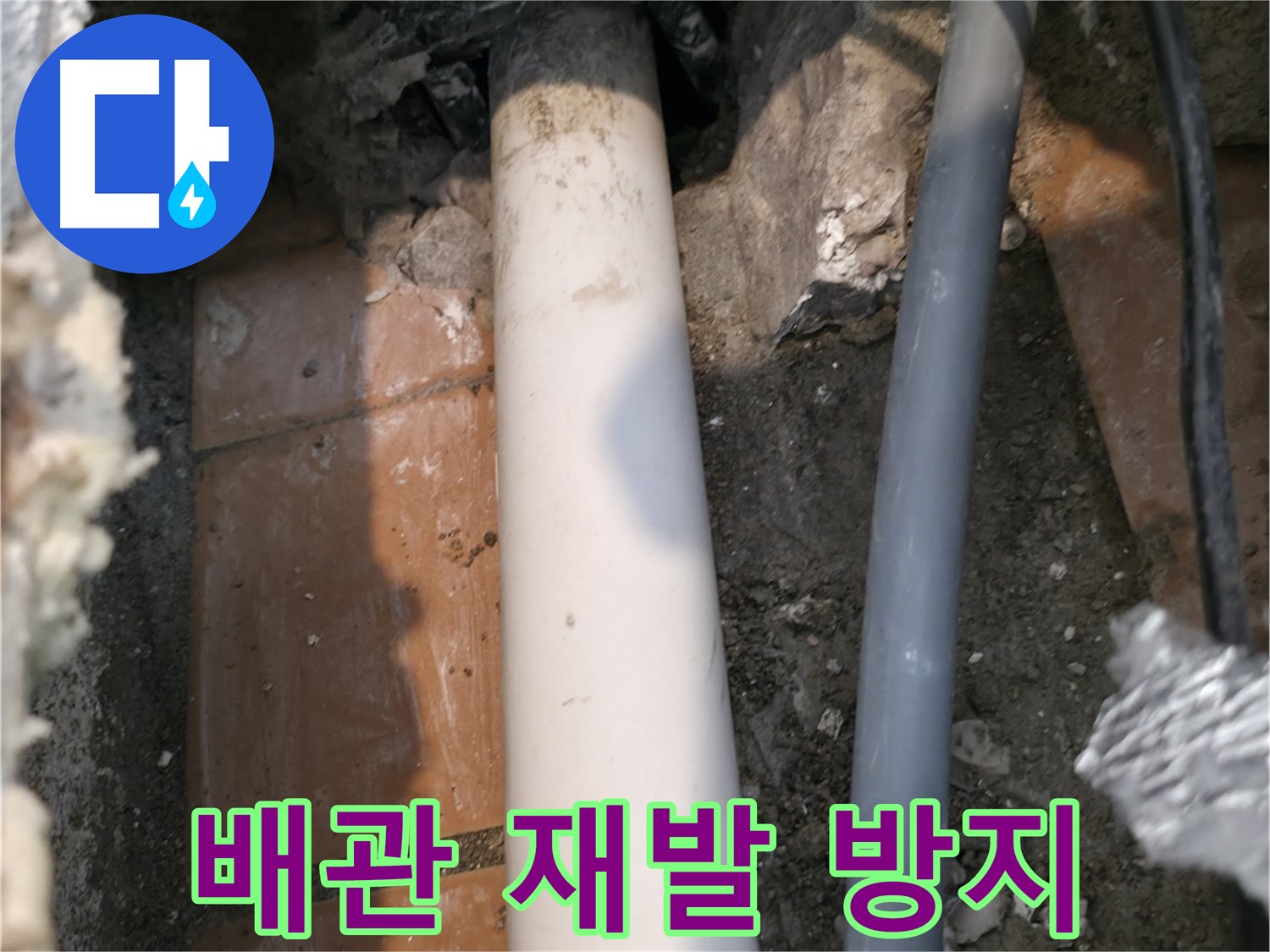 신림동 누수 - 문제의 배관 재발 방지 시공 - 고객 만족