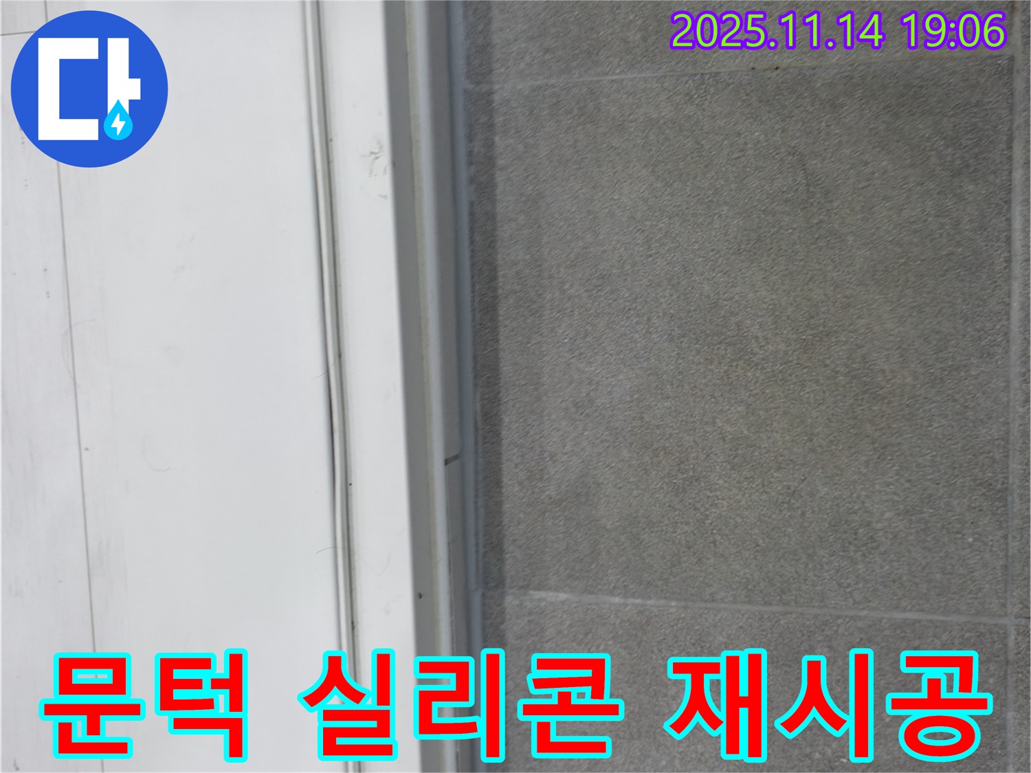 신림동 누수 - 문턱 실리콘을 새롭게 재시공하여 누수를 완벽하게 차단했습니다.