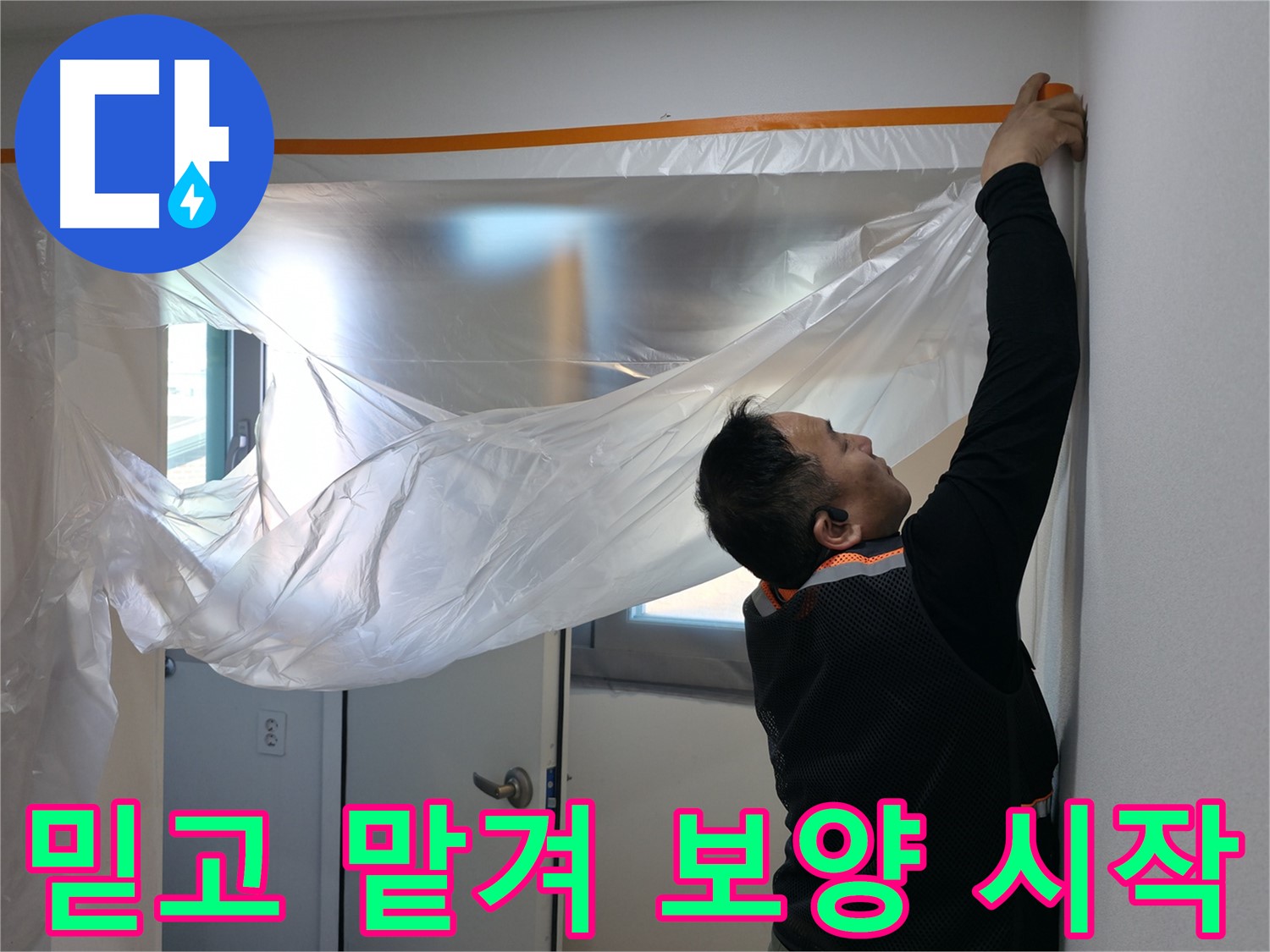 신림동 누수 - 믿고 맡겨주세요! 보양 작업부터 시작합니다