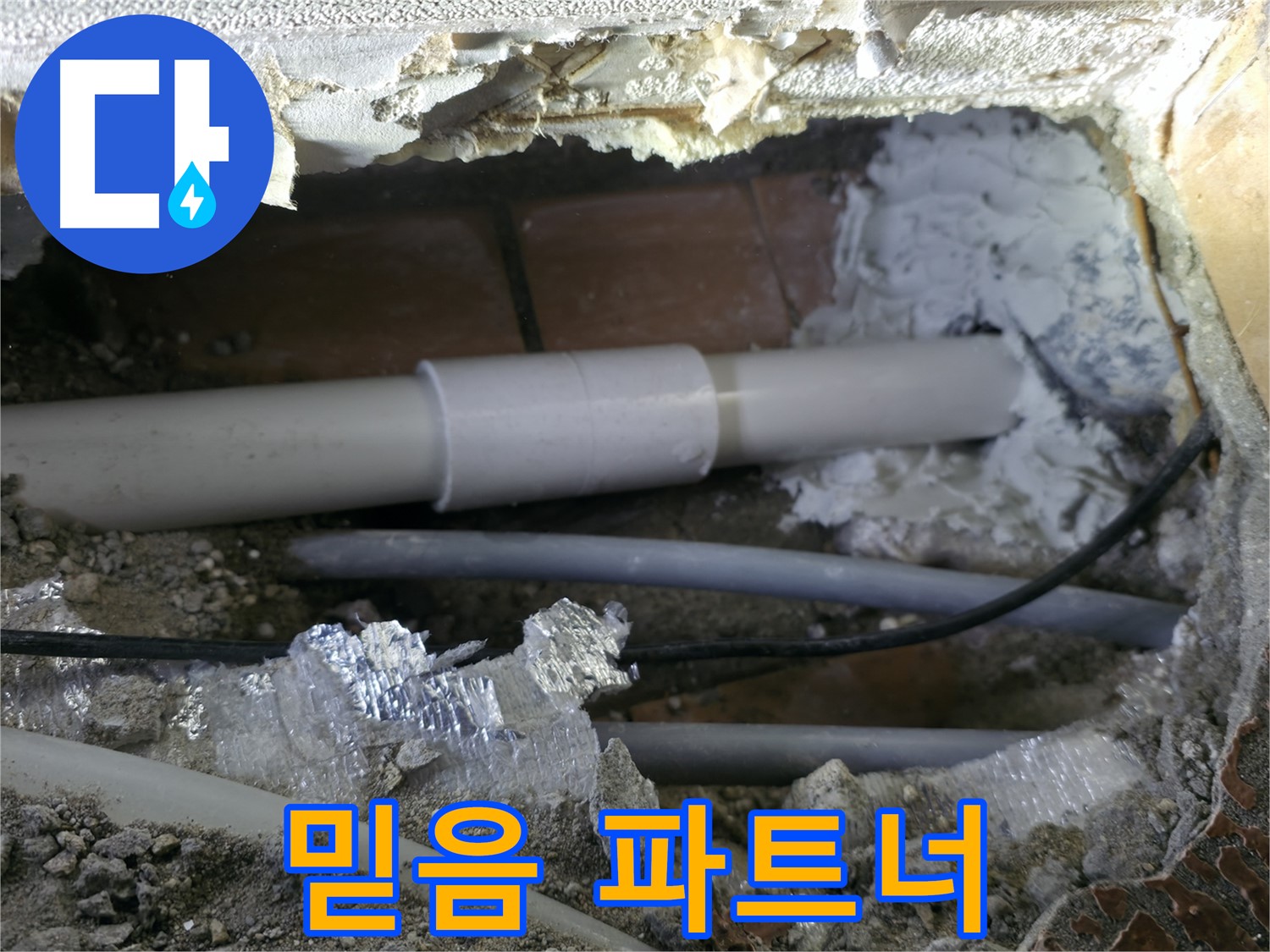 신림동 누수 - 믿음직한 누수 해결 파트너입니다