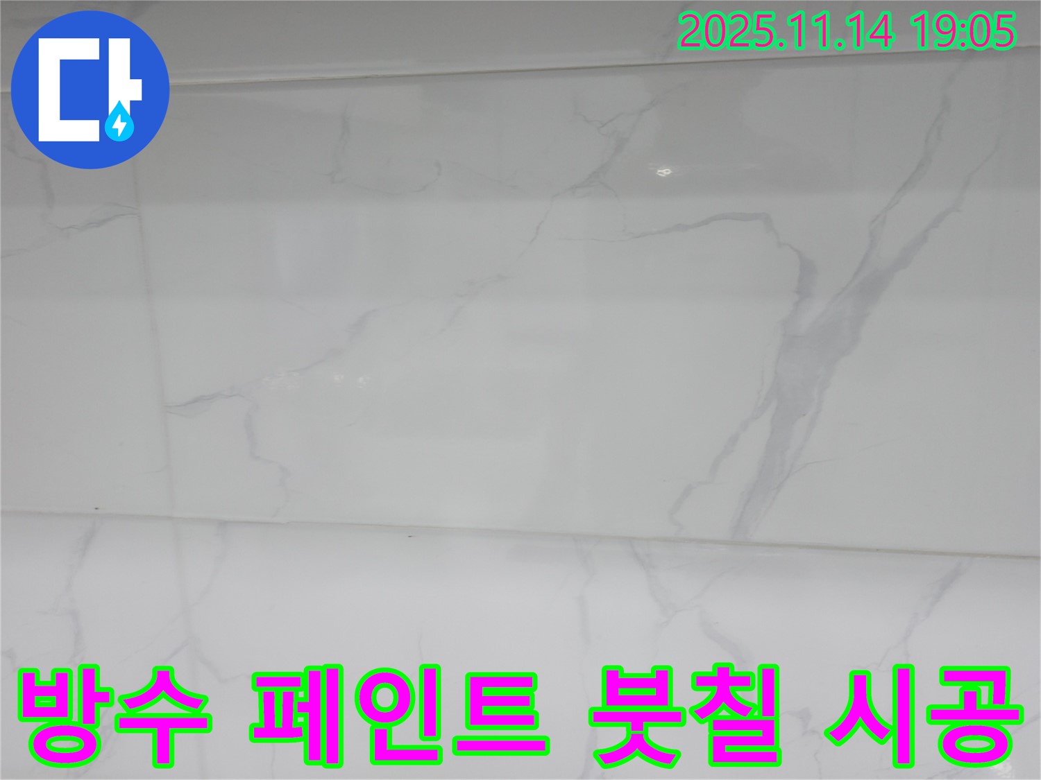 신림동 누수 - 방수 페인트를 붓으로 꼼꼼하게 칠하여 - 습기 문제를 해결하고 뽀송뽀송한 벽을 만들었습니다.