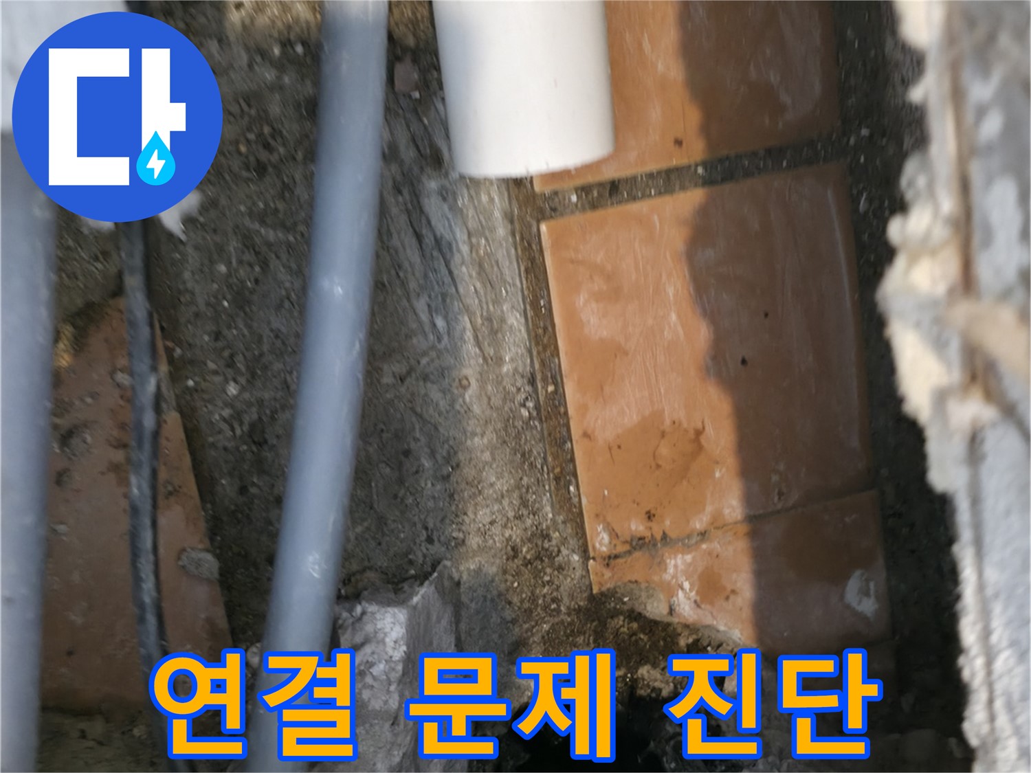 신림동 누수 - 배관 연결 문제 완벽하게 진단 완료 - 해결만 남음