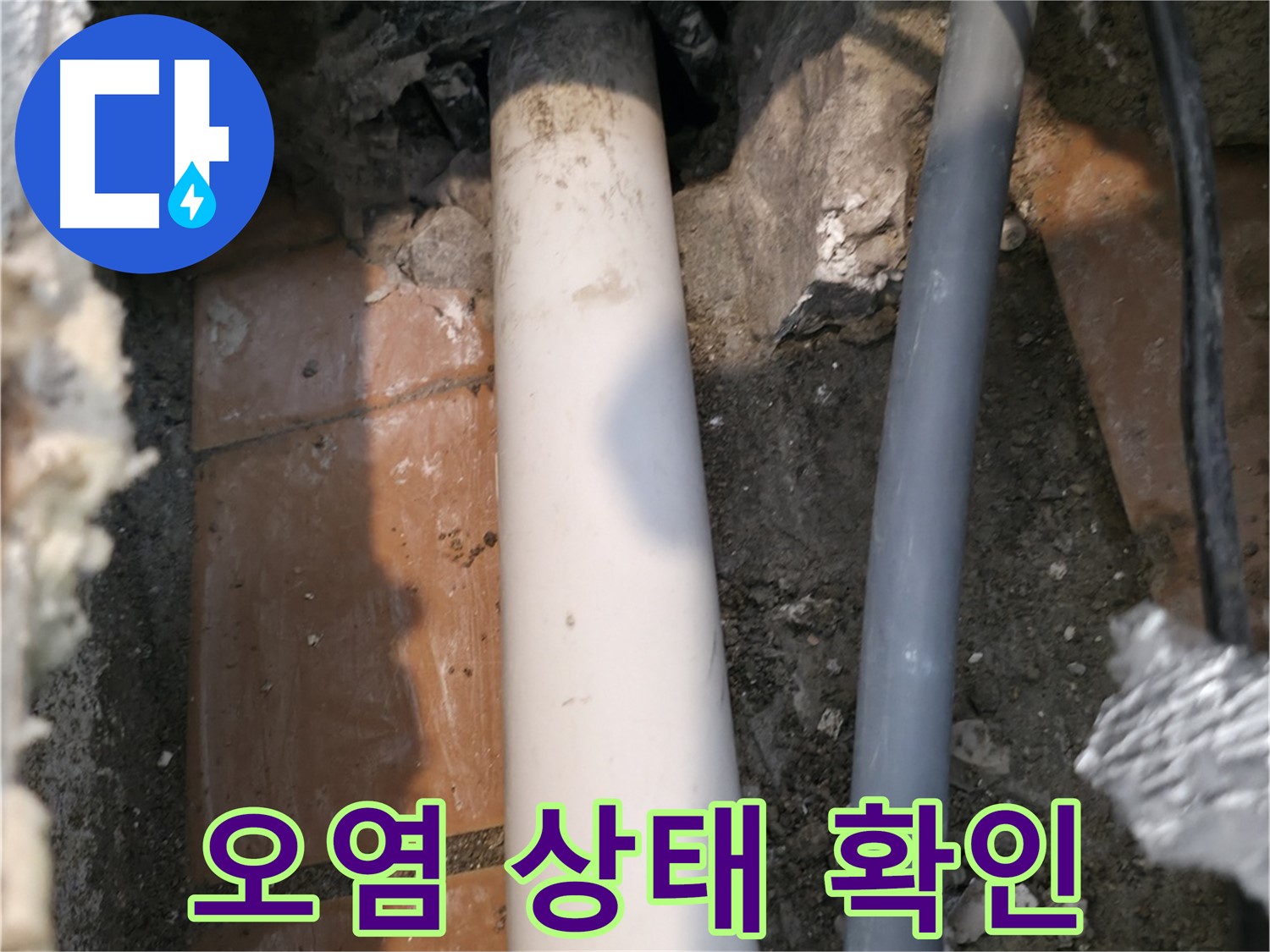 신림동 누수 - 배관 연결 부위 주변 오염 상태 확인 - 진단 과정
