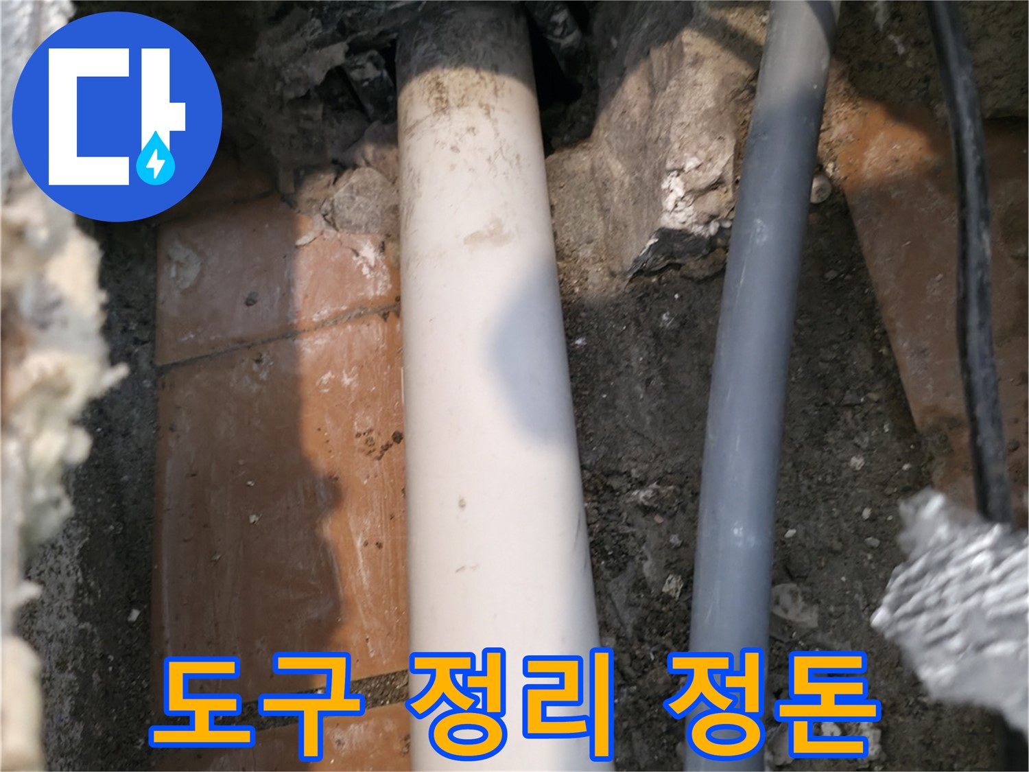 신림동 누수 - 배관 주변 작업 도구 정리 - 안전하고 효율적인 작업