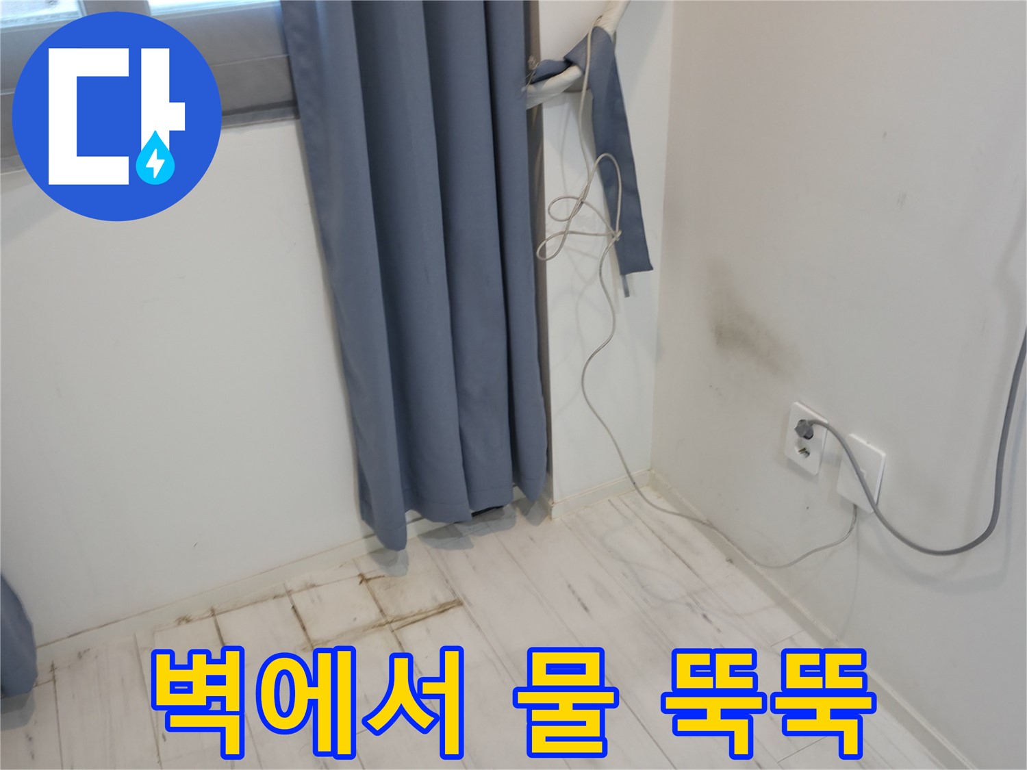 신림동 누수 - 벽에서 물 떨어짐 현상 - 누수 원인 파악 긴급 점검