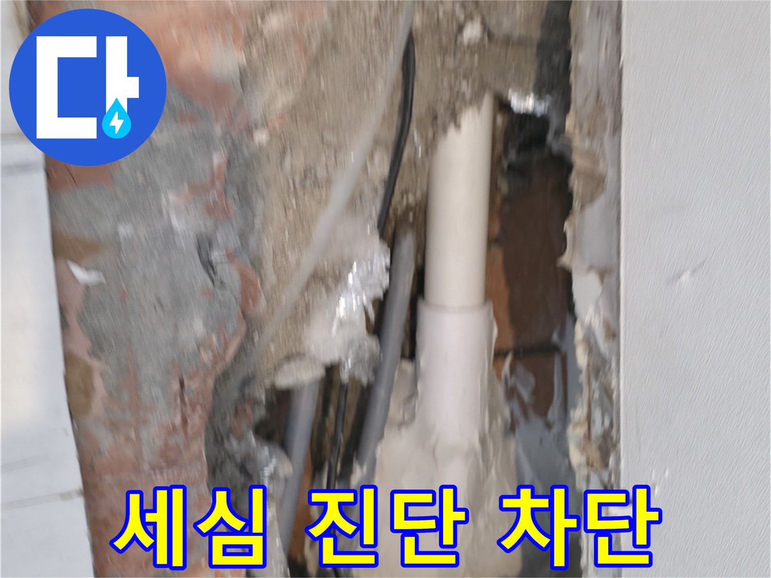 신림동 누수 - 세심한 진단으로 확실하게 누수 차단!