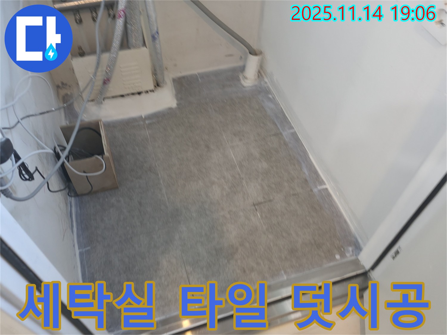 신림동 누수 - 세탁실 타일 덧시공으로 빠르고 간편하게 리모델링했습니다.