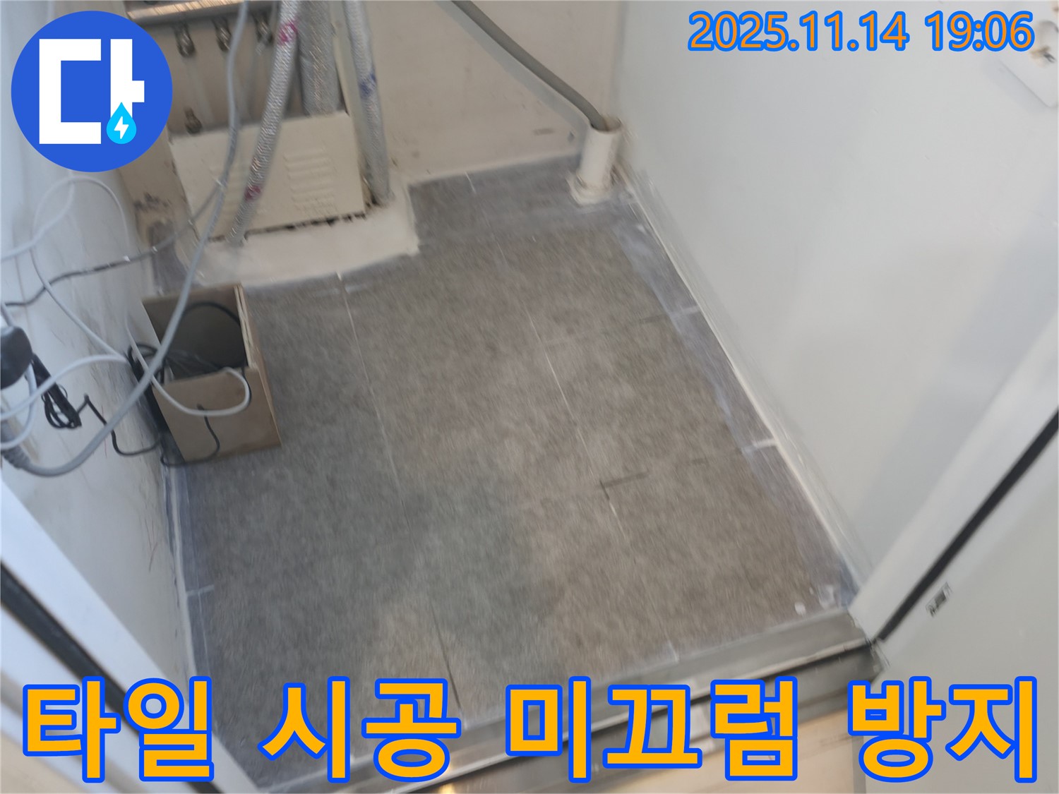신림동 누수 - 세탁실 타일 시공 후 미끄럼 방지 코팅으로 안전하게 만들었습니다.