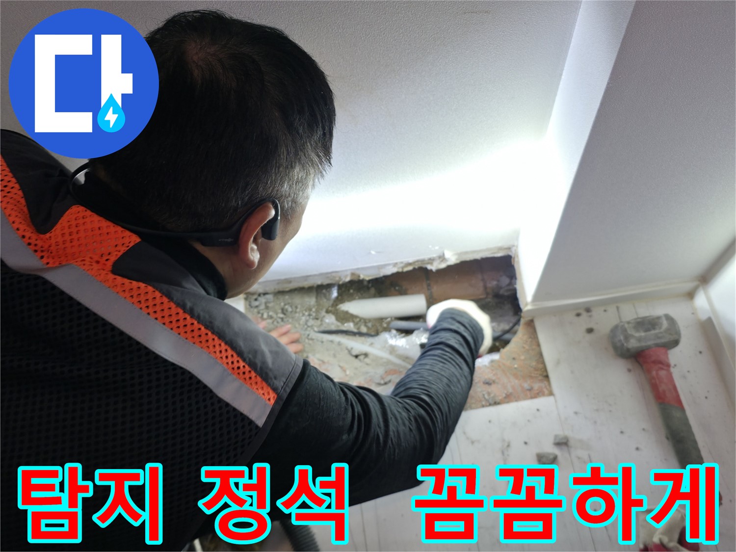 신림동 누수 - 신림하이츠빌라, 누수 탐지의 정석을 보여드립니다