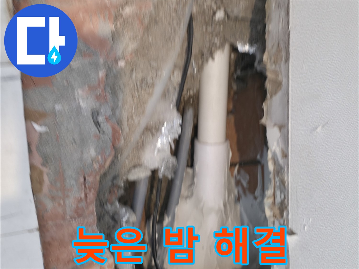 신림동 누수 - 신림하이츠빌라 늦은 밤에도 긴급 출동 누수 해결!