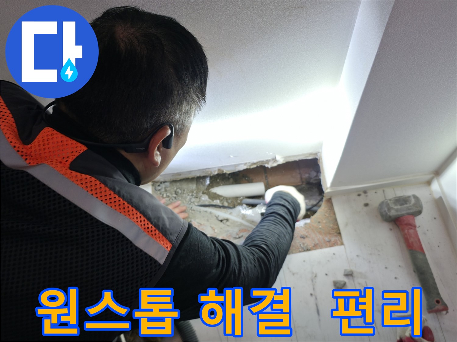 신림동 누수 - 신림하이츠빌라 원스톱 누수 해결 서비스