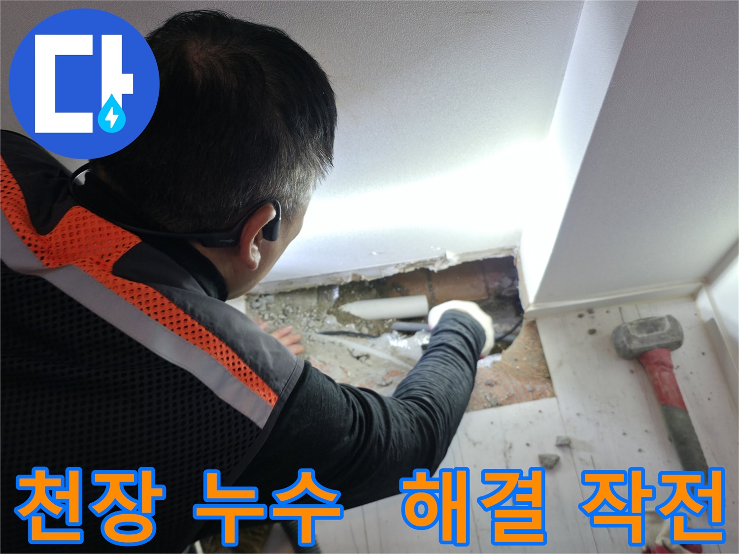 신림동 누수 - 신림하이츠빌라 천장 누수 해결 작전 개시