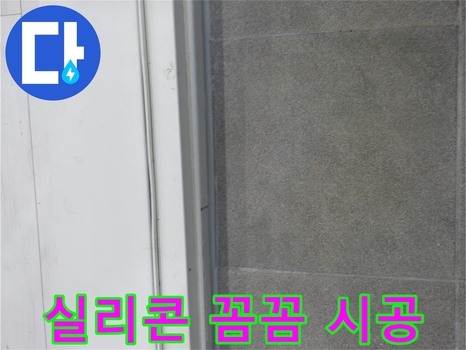 신림동 누수 - 실리콘 꼼꼼 시공으로 누수 완벽 차단