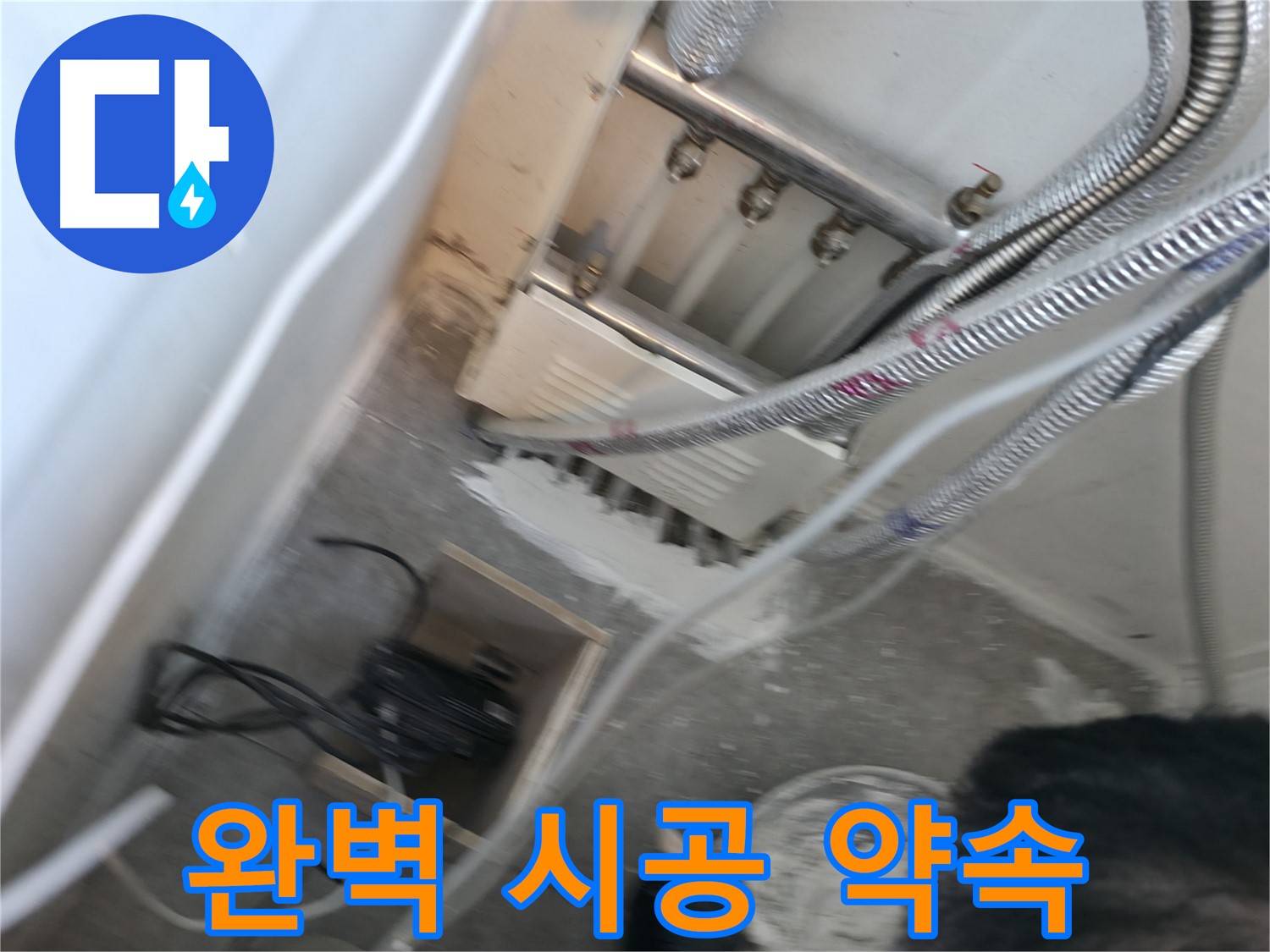 신림동 누수 - 완벽한 누수 해결, 책임 시공 약속