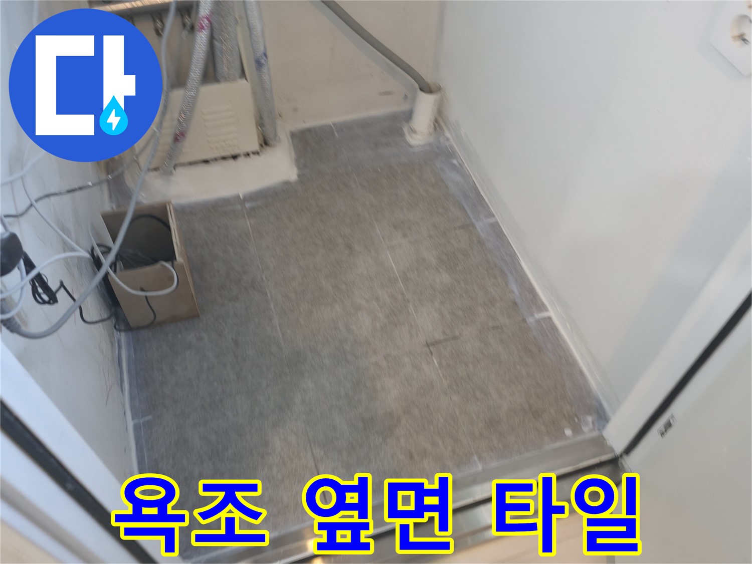 신림동 누수 - 욕조 옆면 타일 시공으로 깨끗하게
