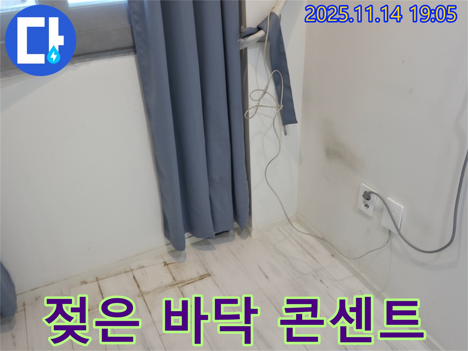 신림동 누수 - 젖은 바닥과 콘센트 주변 - 전기 누전 위험