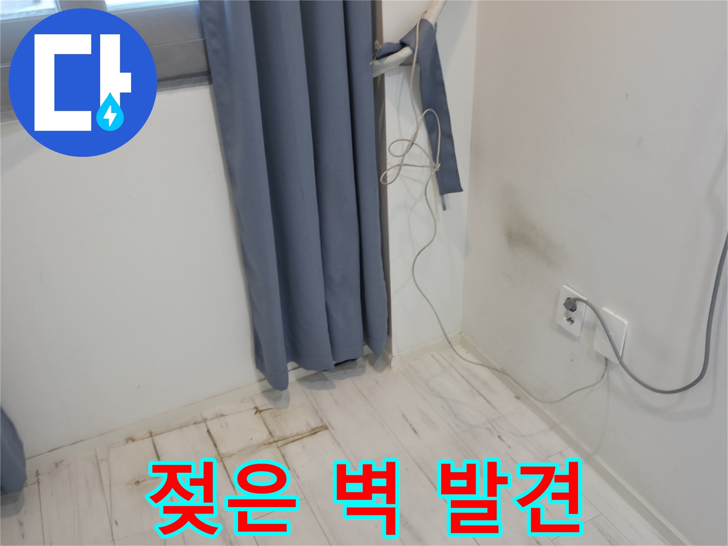 신림동 누수 - 젖은 벽 발견 현상 - 정밀 누수 진단으로 원인 분석