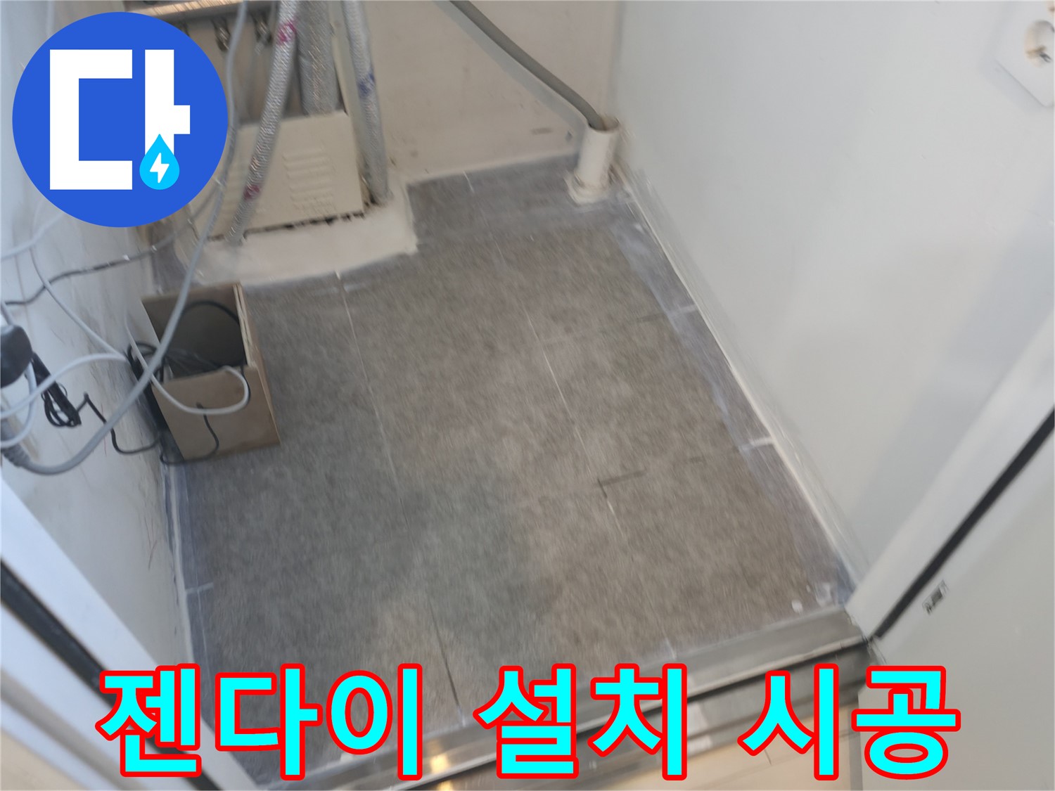 신림동 누수 - 젠다이 설치와 함께 실용적인 타일 시공