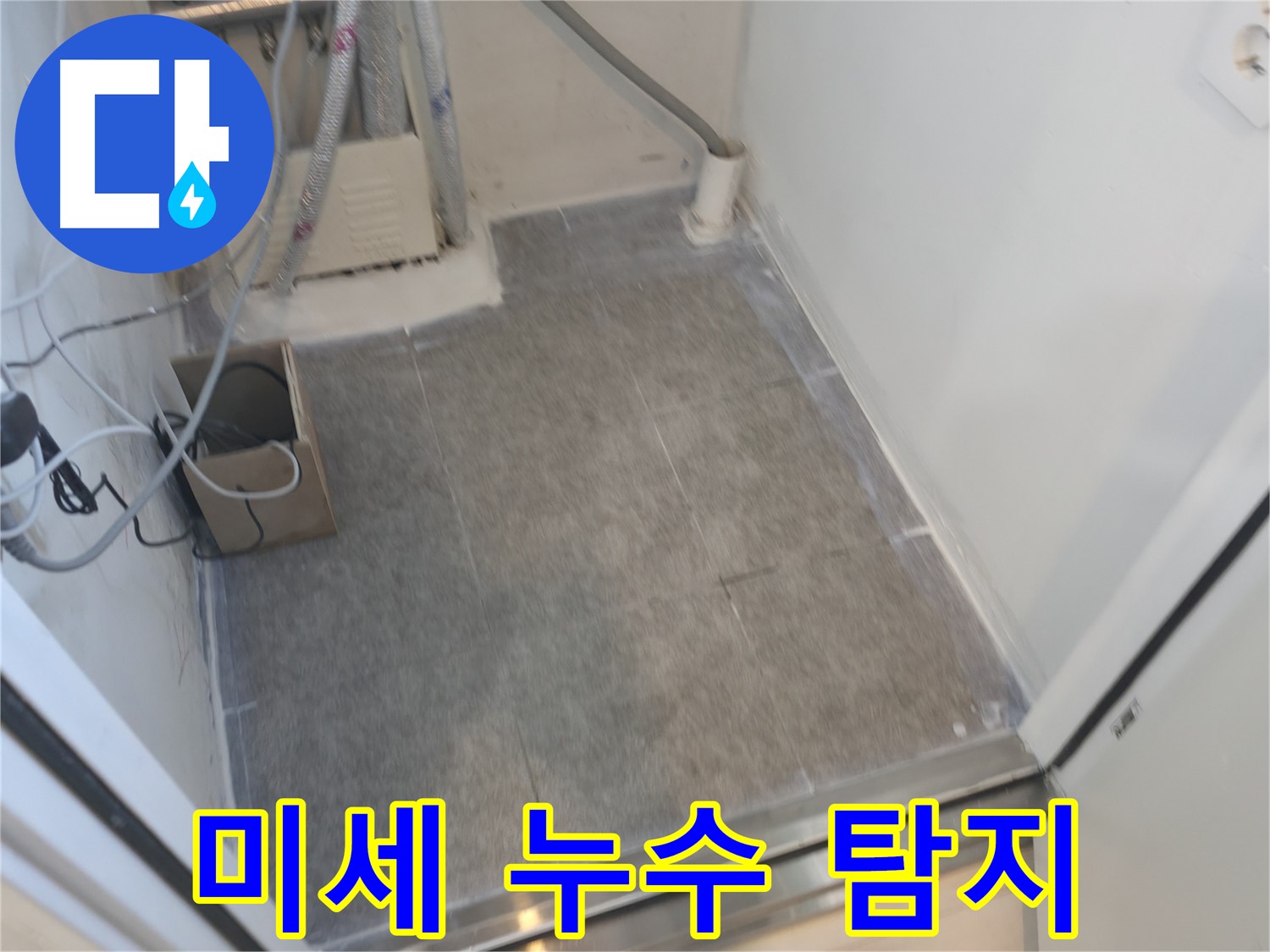 신림동 누수 - 청음 탐지기로 미세한 누수음까지 잡아낸다