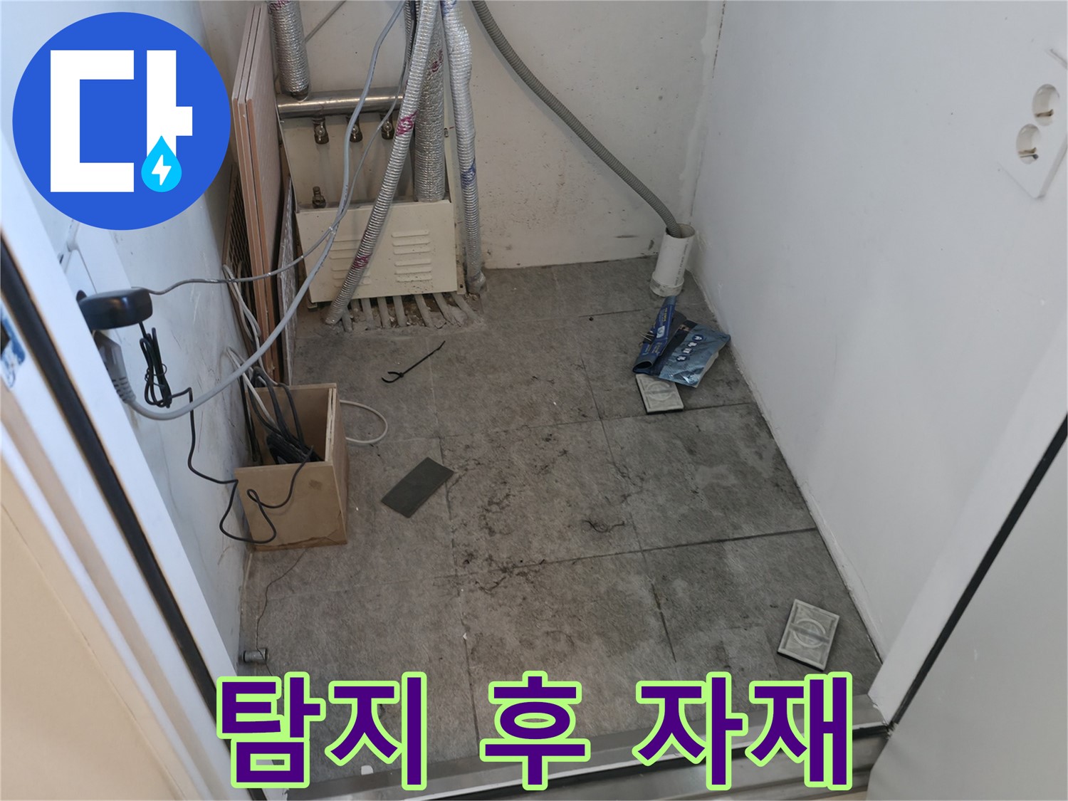 신림동 누수 - 탐지 후 임시 보관 자재 모습