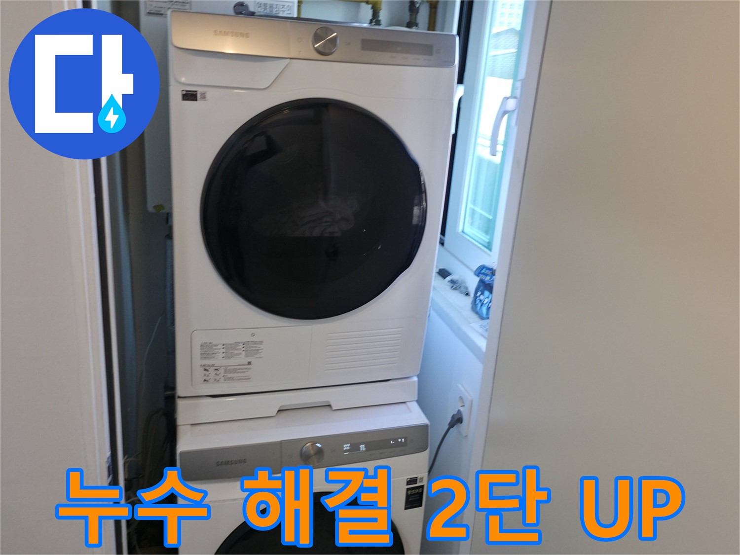 신림동 누수 해결 후 세탁기-건조기 2단 설치로 공간 효율 UP