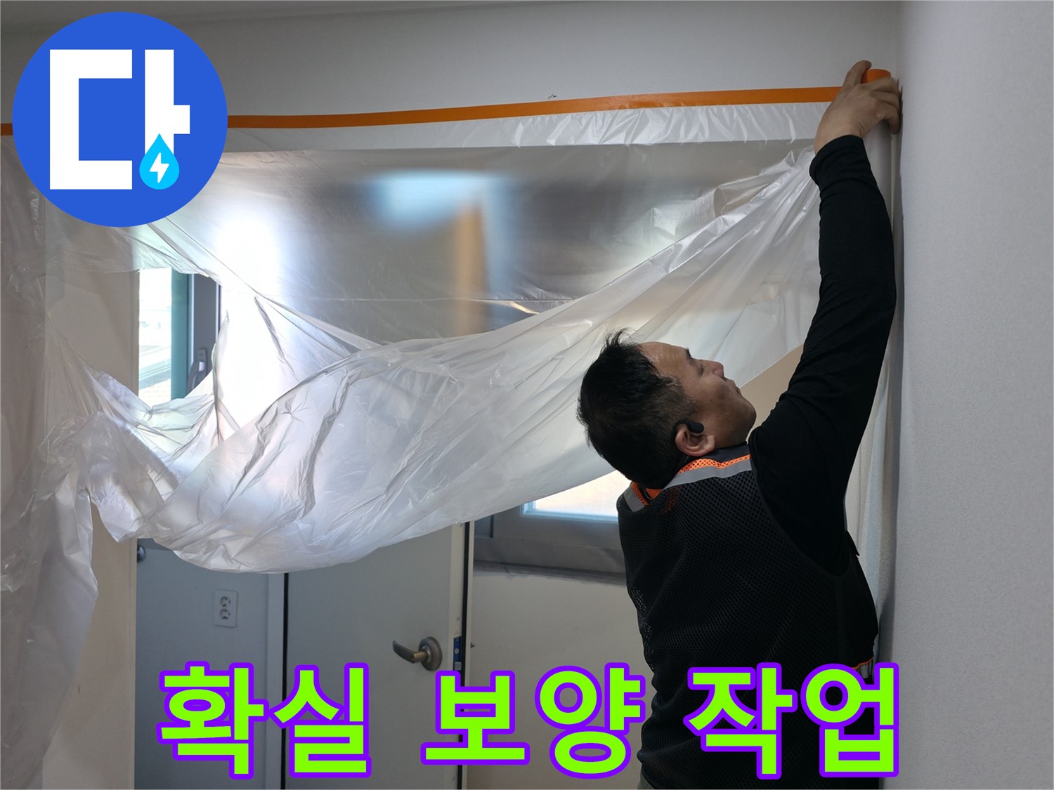 신림동 누수 - 확실한 보양 작업으로 주변 보호