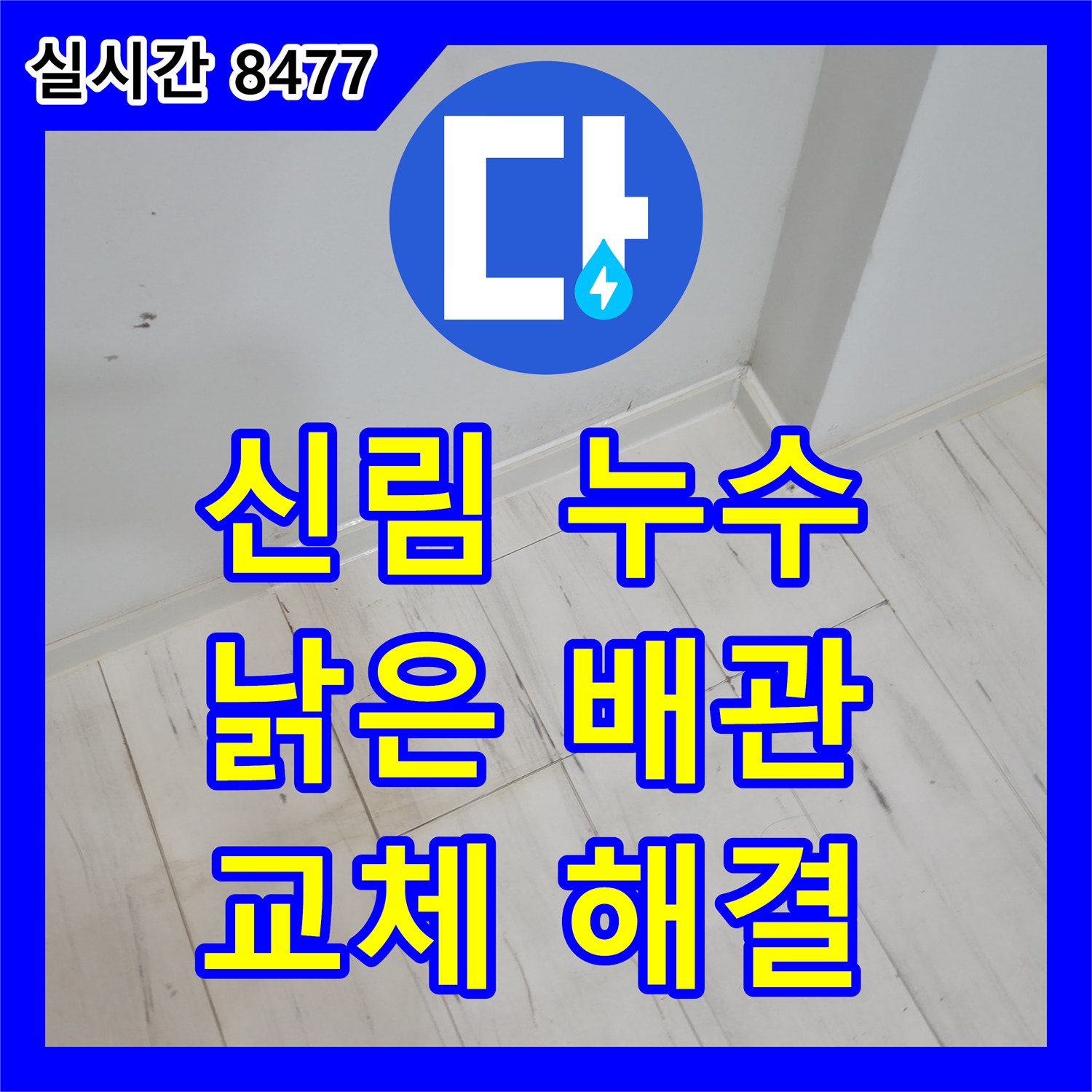 신림동 누수설비업체, 낡은 배관 부식, 교체로 완벽하게 해결