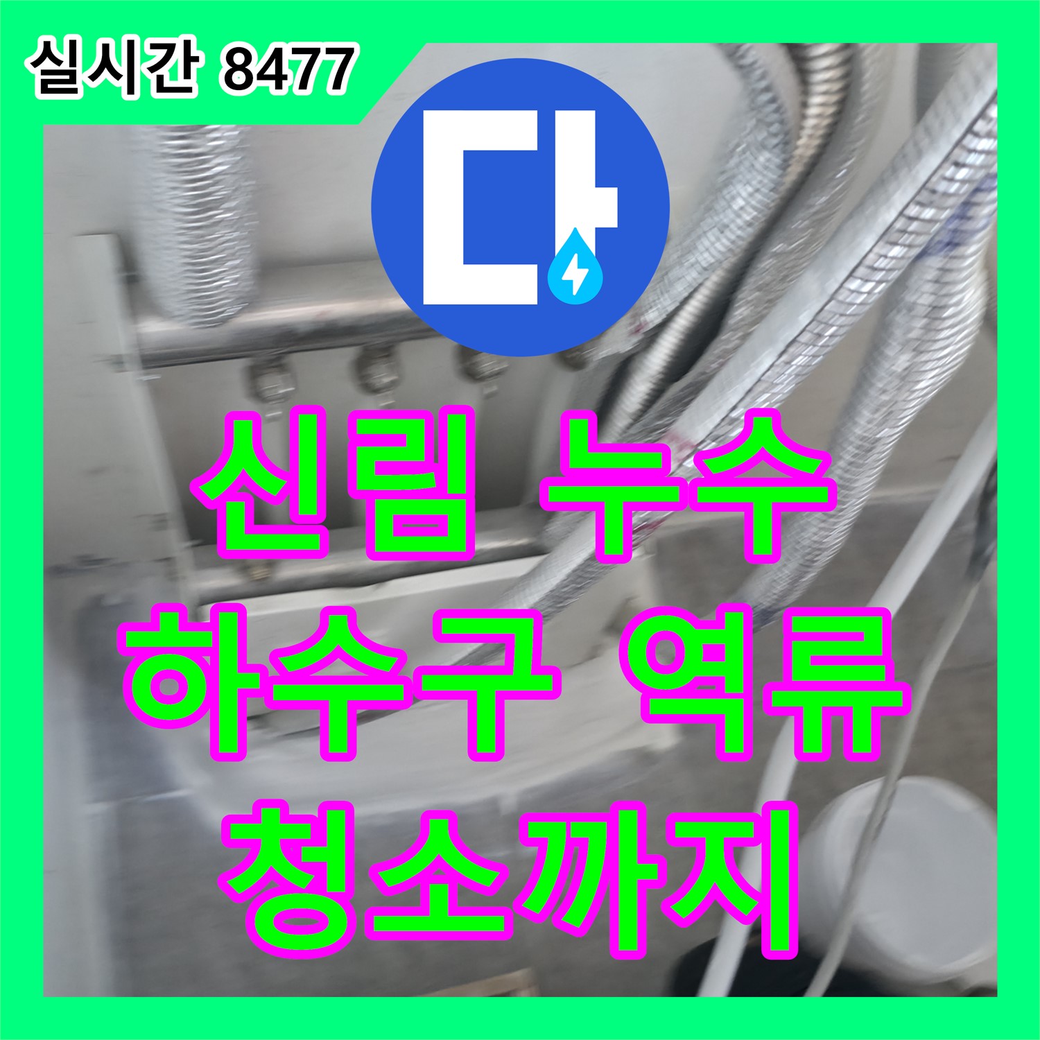 신림동 누수전문업체, 베란다 하수구 역류, 막힘 원인 제거와 청소까지