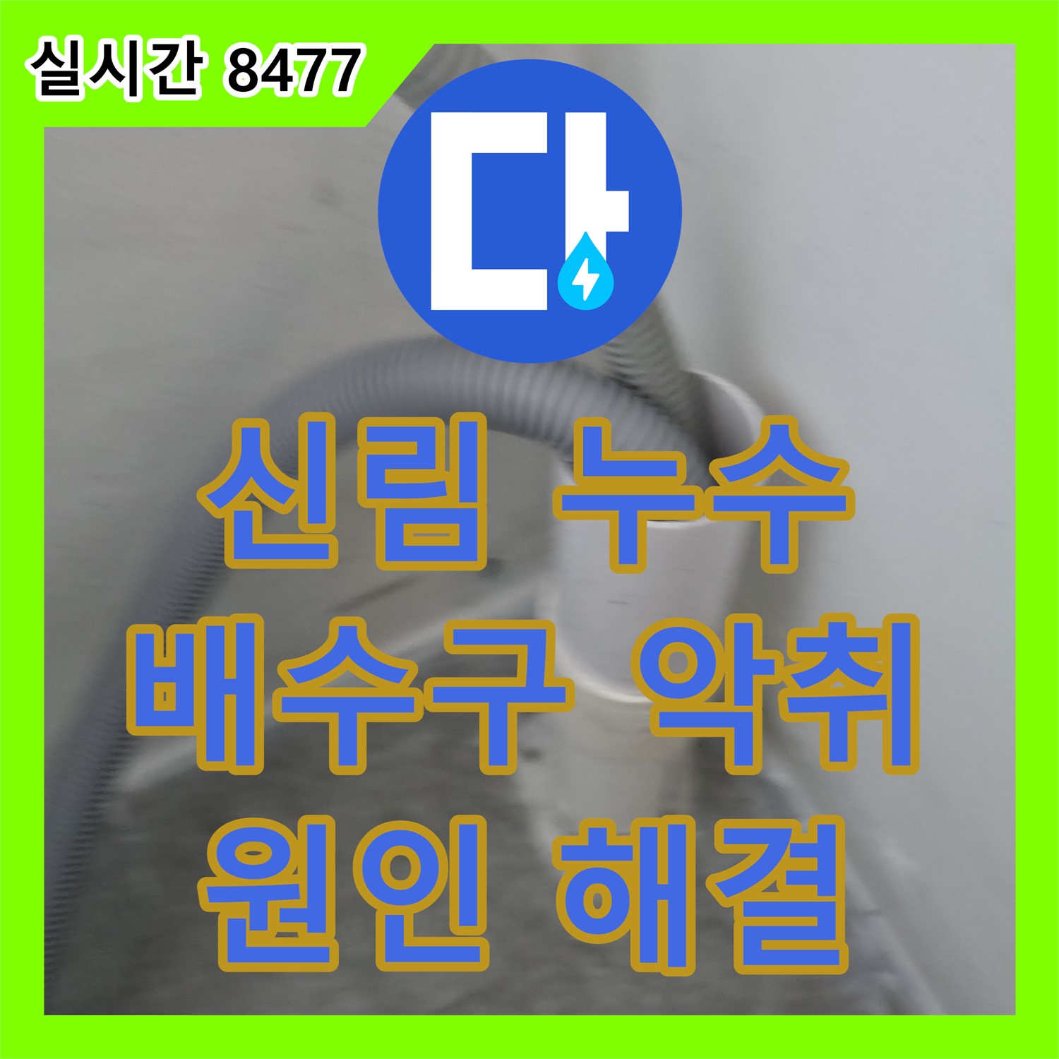 신림동 누수전문업체, 싱크대 배수구 악취, 원인 해결과 완벽 살균