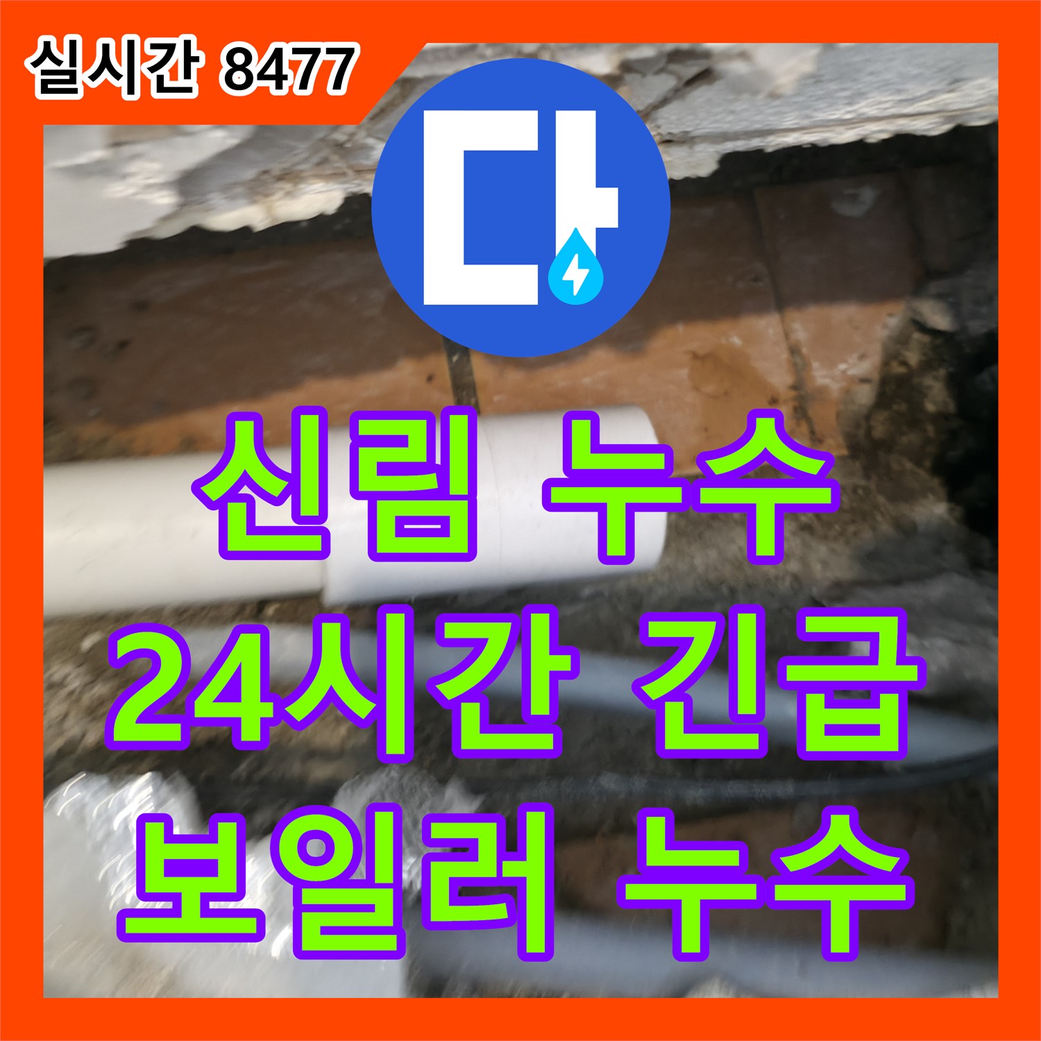 신림동 누수전화, 24시간 긴급! 보일러 배관 누수, 신속 출동 및 해결