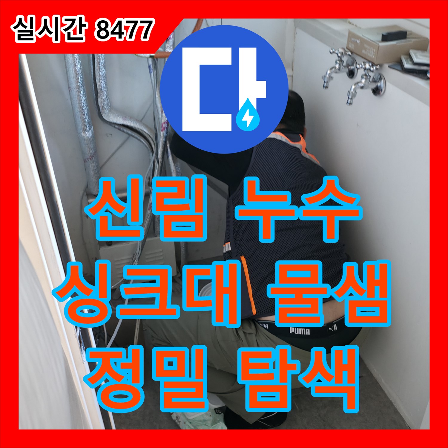 신림동 누수탐지, 싱크대 아래 물샘, 정밀 탐색으로 원인 해결