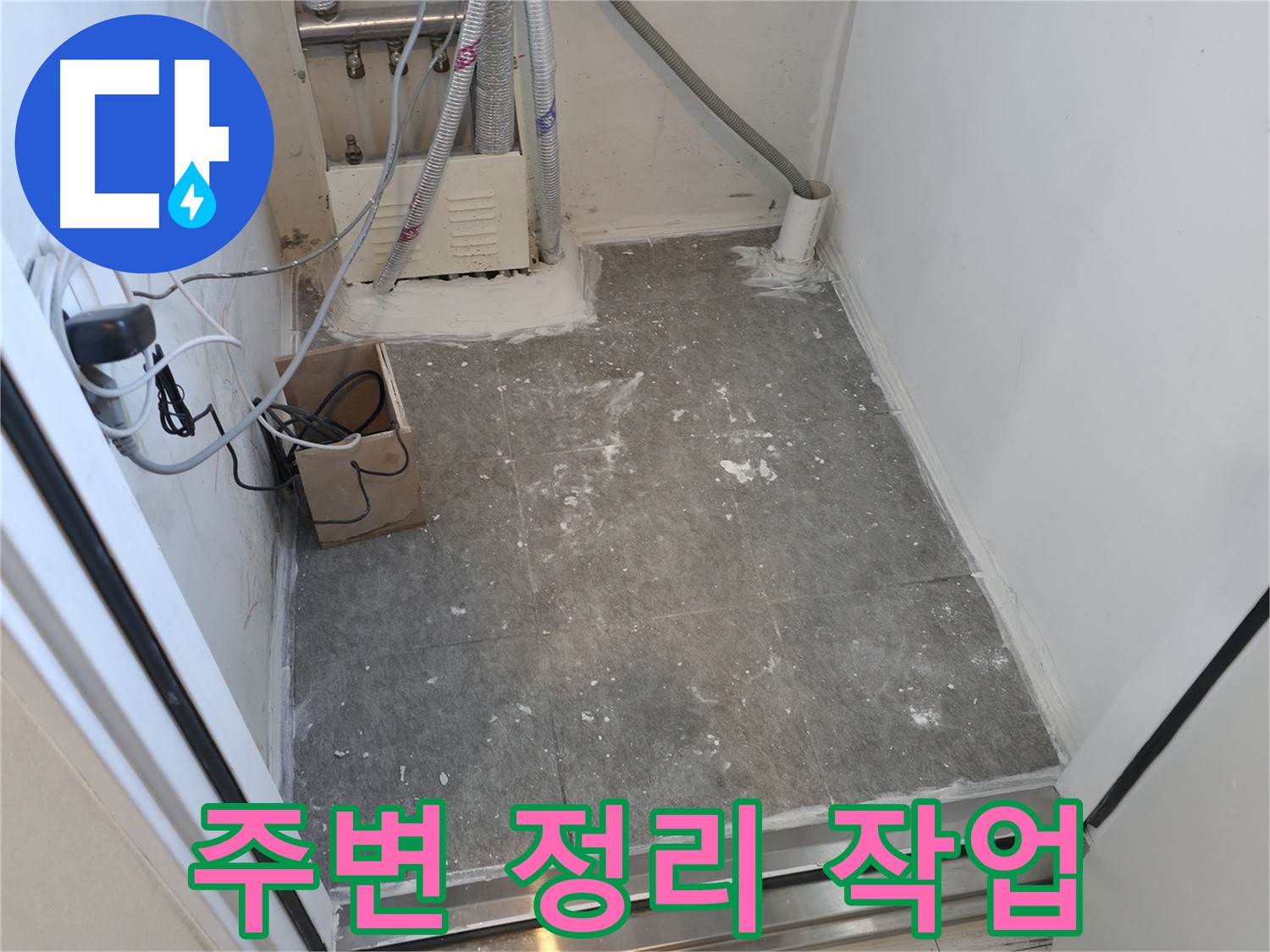 신림 누수 - 누수 부위 주변 깔끔하게 정리