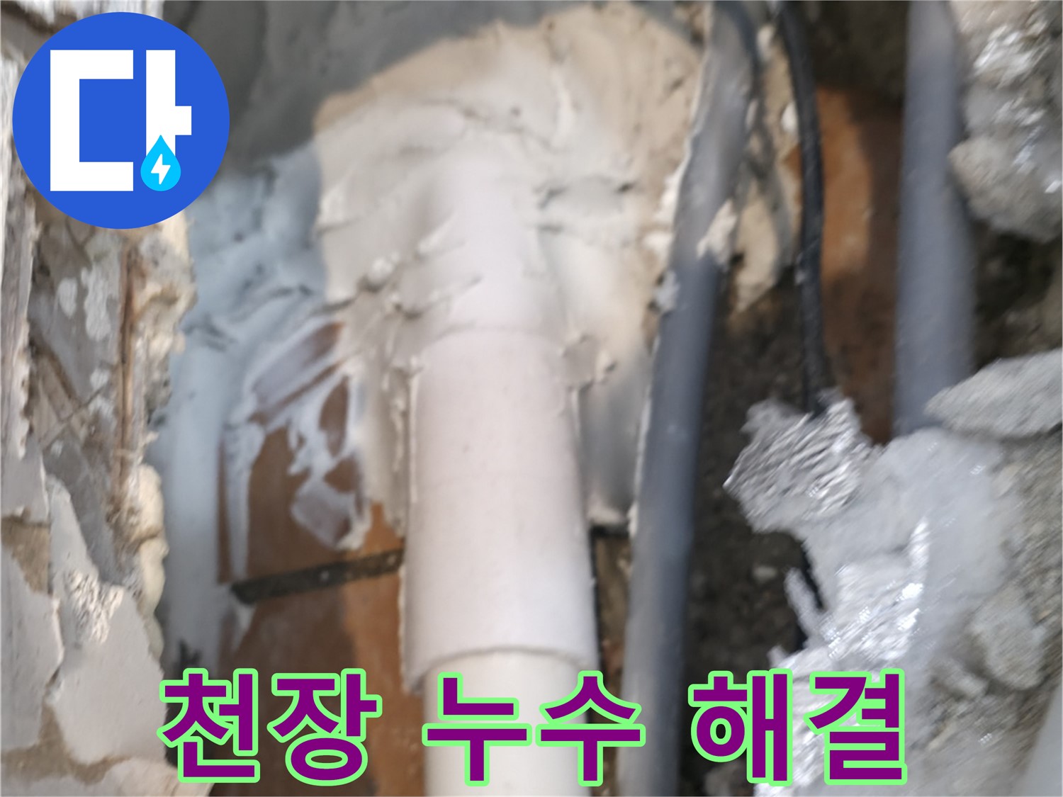 신림동 하이츠빌라 천장 누수 해결 후 보수된 배관 모습