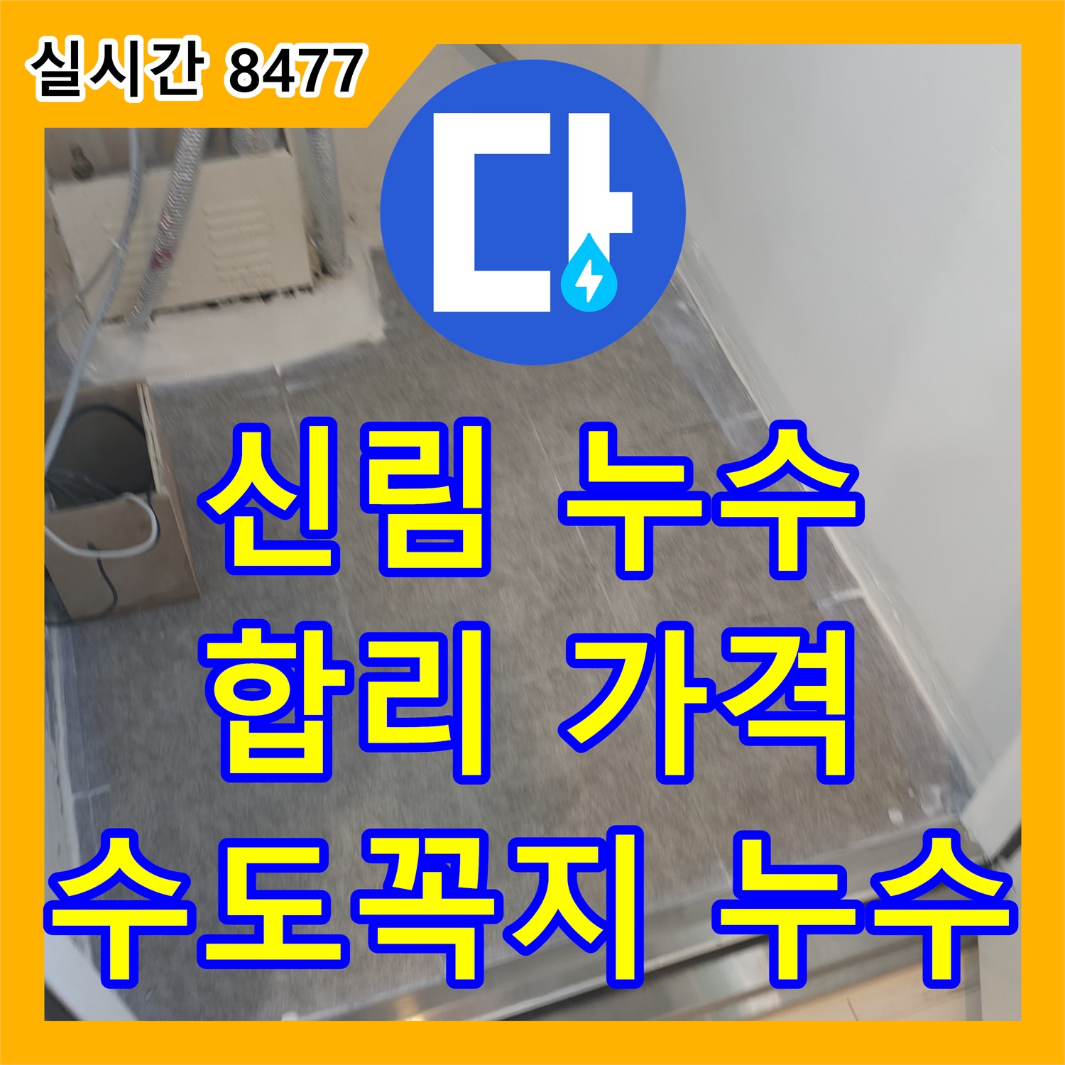 신림동 누수탐지비용, 합리적인 가격으로 세탁실 수도꼭지 누수 해결