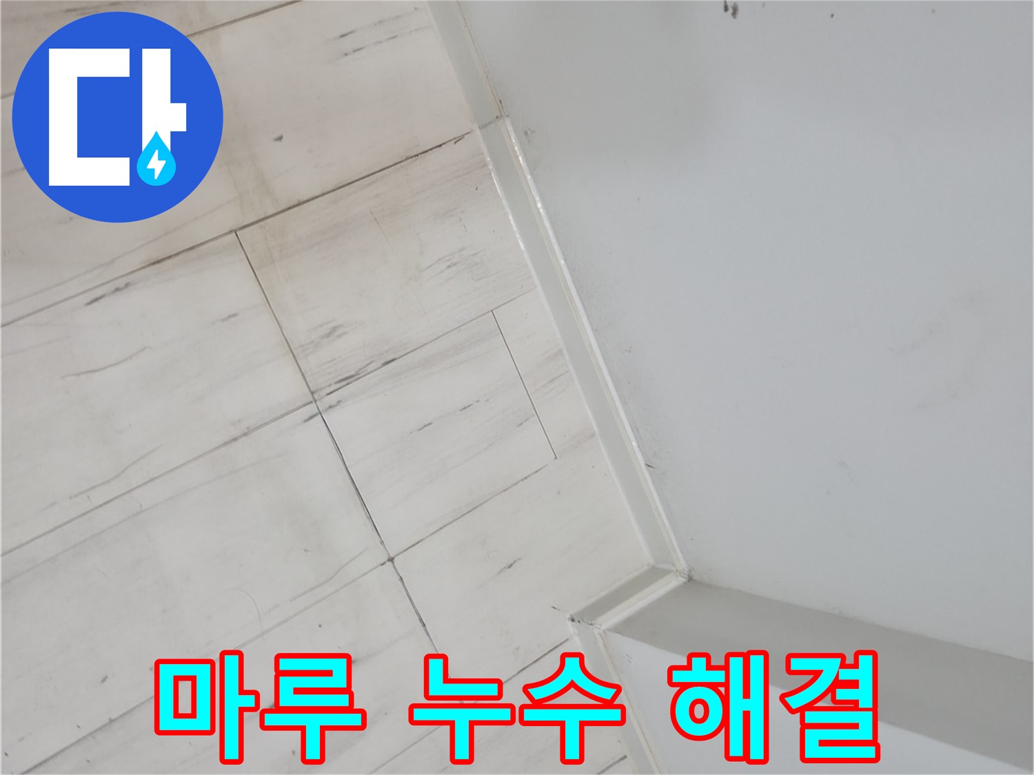 신림동 빌라 들뜬 마루 누수 고민 해결