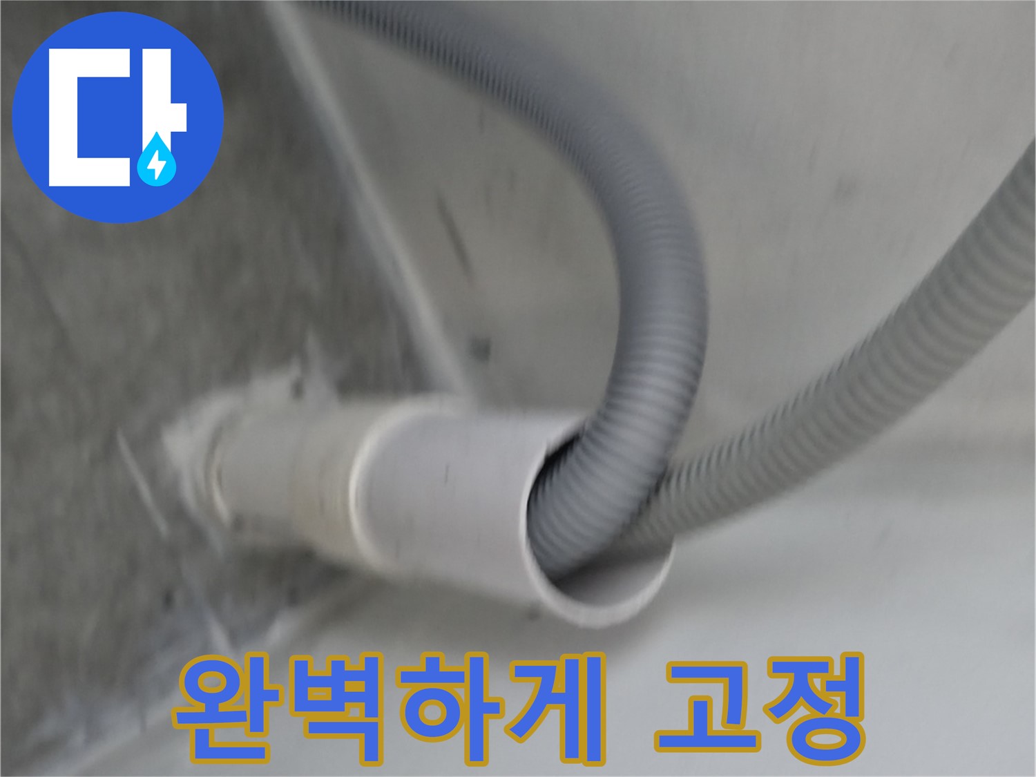 신림동 세탁기 높이 맞춘 호스 클립으로 완벽 고정 완료