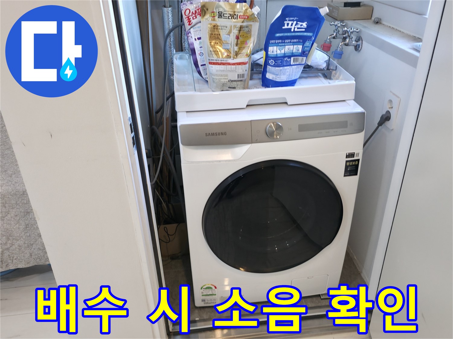 신림동 세탁기 - 배수 시 소음은 이상 신호