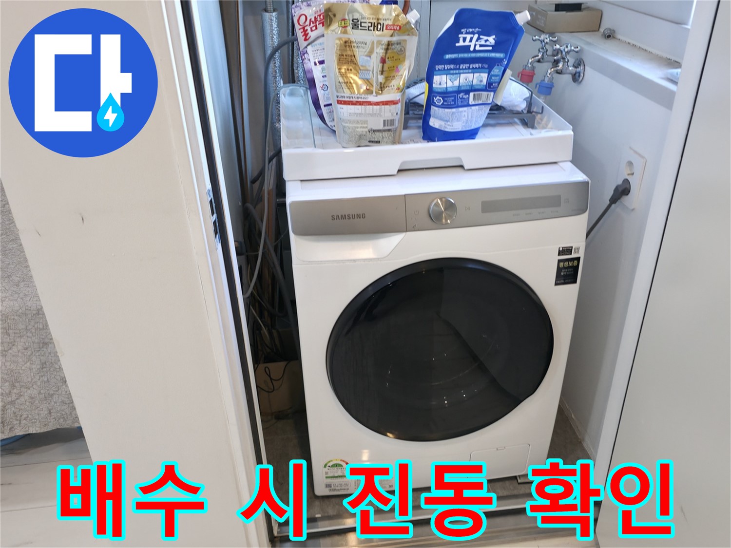 신림동 세탁기 - 배수 시 진동은 점검 필수