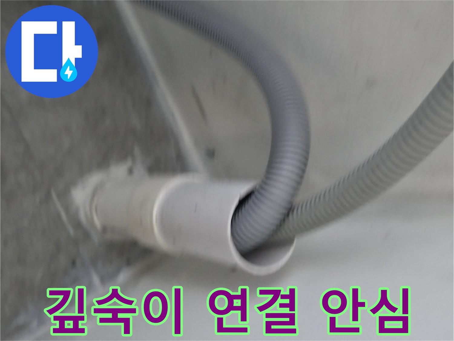 신림동 세탁기 배수 호스 깊숙이 연결 - 이제 안심