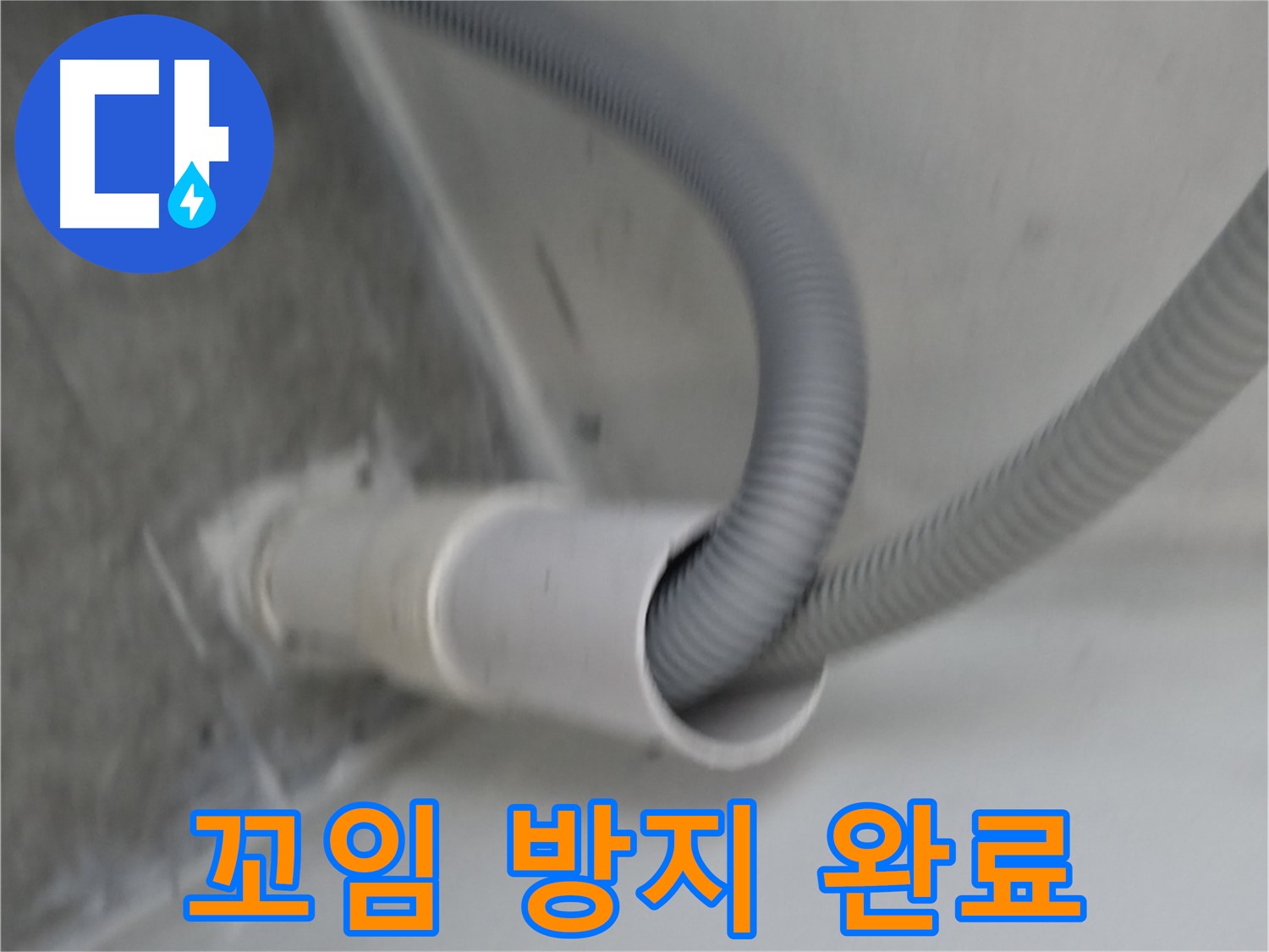 신림동 세탁기 배수 호스 꼬임 방지 작업 완료