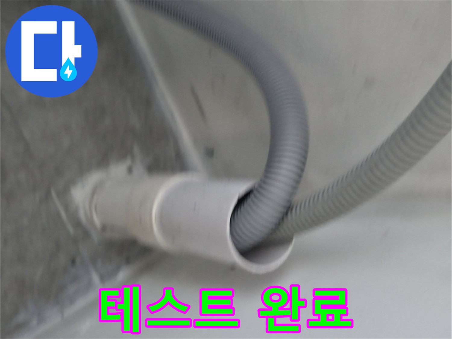 신림동 세탁기 배수 호스 연결 후 누수 테스트 완료