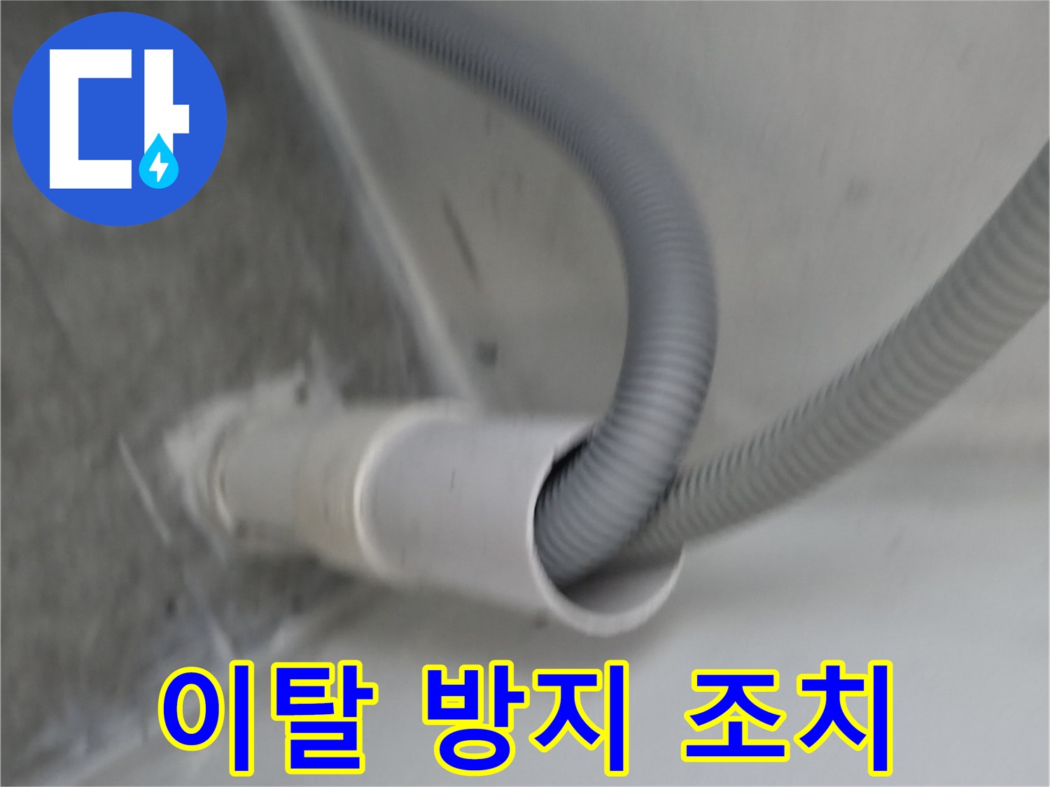 신림동 세탁기 배수 호스 이탈 방지 조치 완료