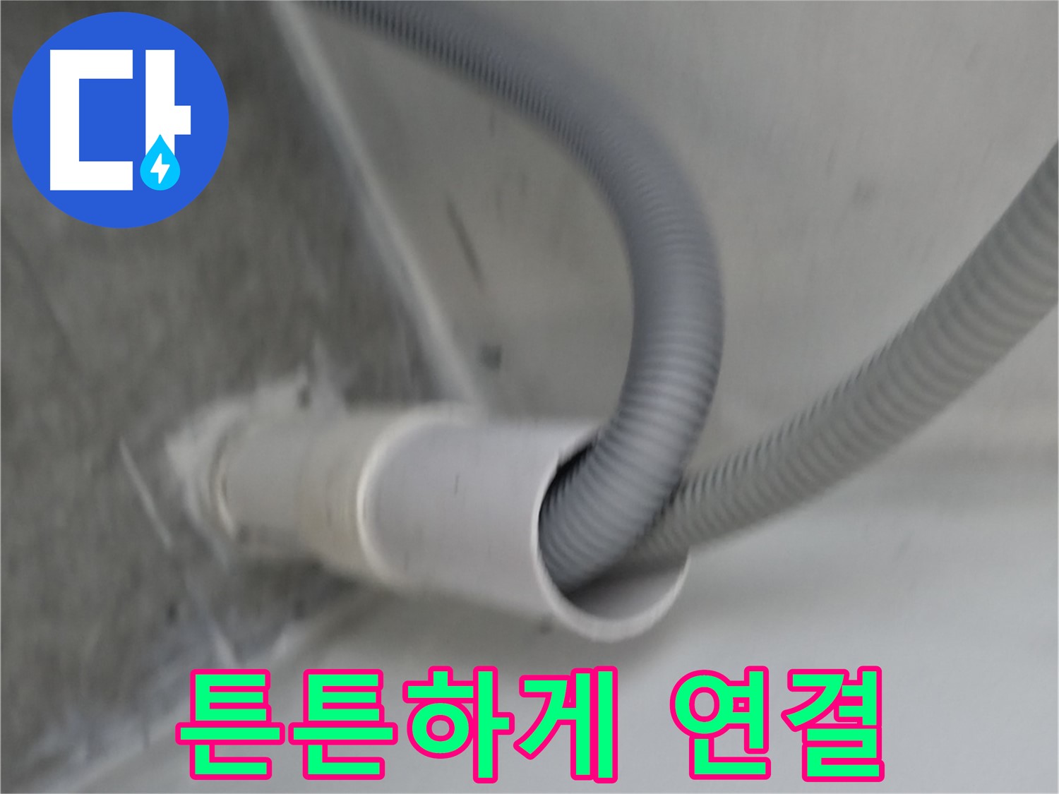 신림동 세탁기 배수 호스 튼튼하게 연결 완료