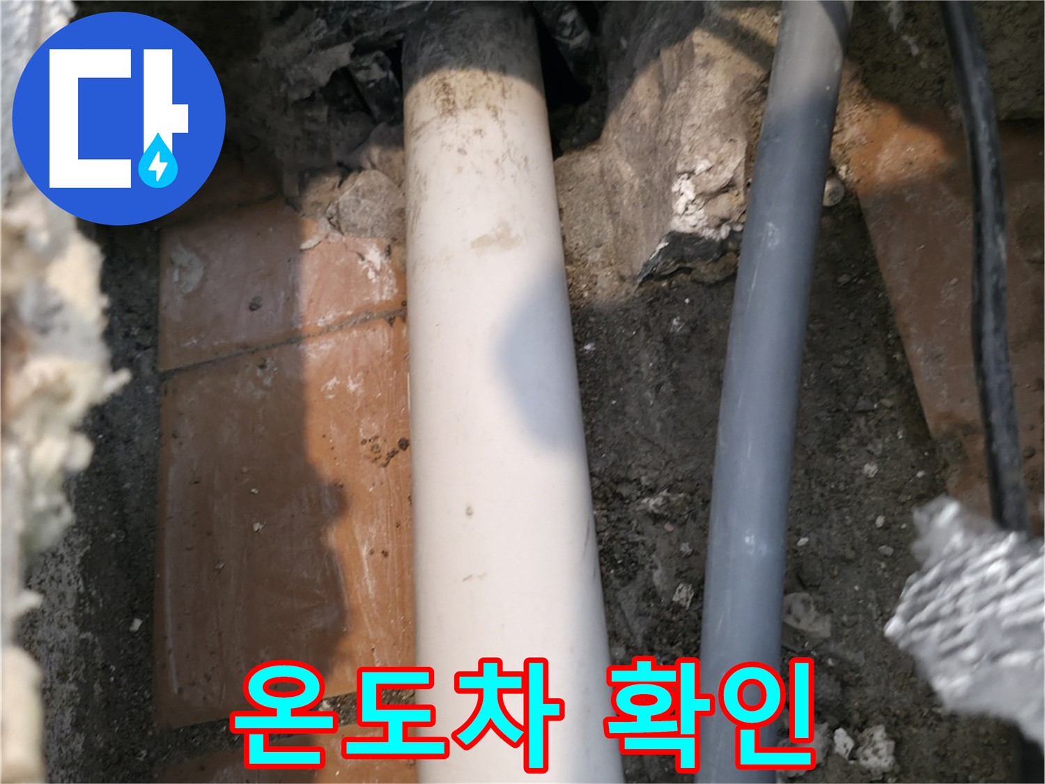 신림동 수도 누수 - 배관 주변 온도차 발생 여부 확인 - 누수 가능성 진단