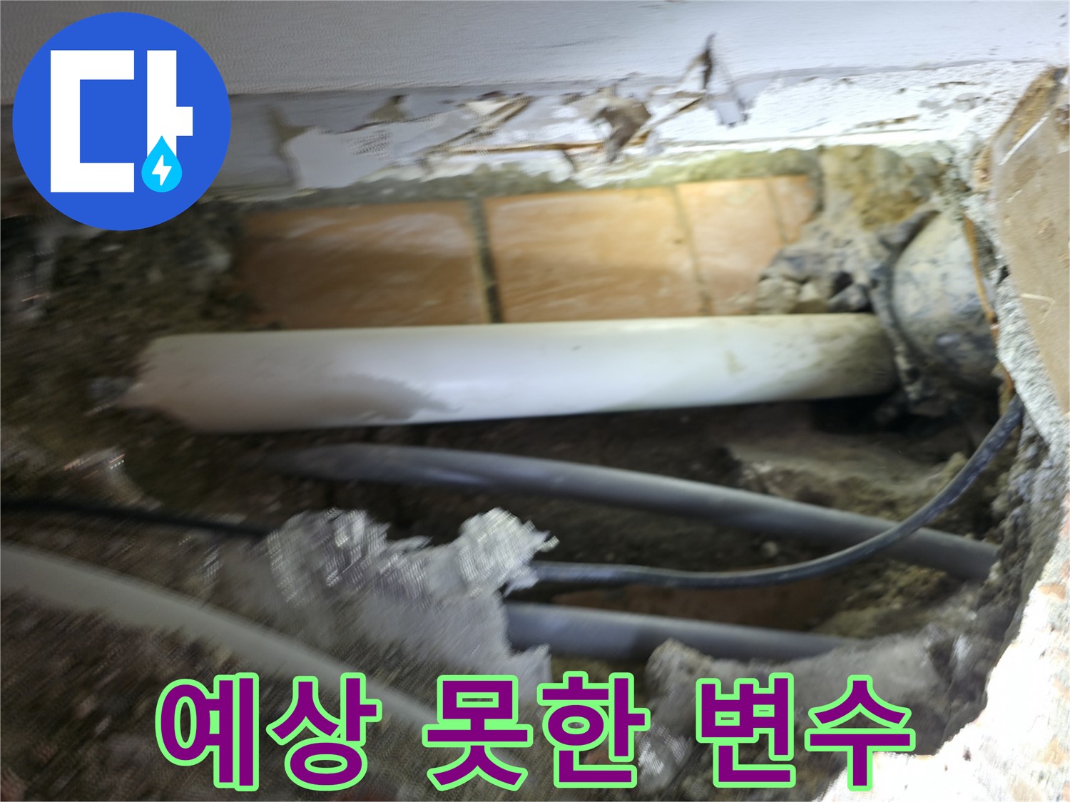 신림동 신림하이츠빌라 누수 - 굴착 작업 중, 생각지도 못한 변수가 툭!