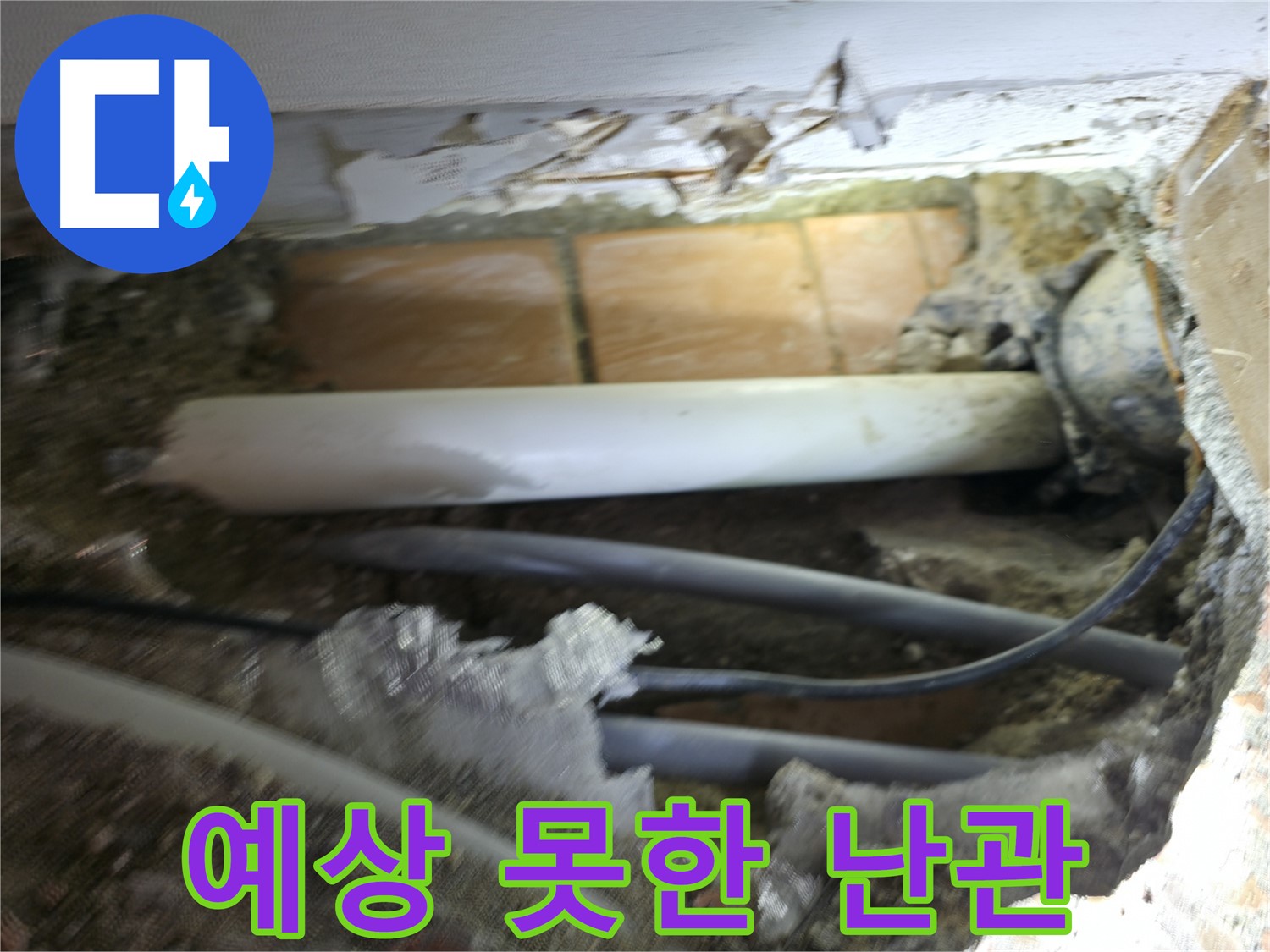 신림동 신림하이츠빌라 누수 - 굴착 작업 중, 예상치 못한 난관에 부딪히다!