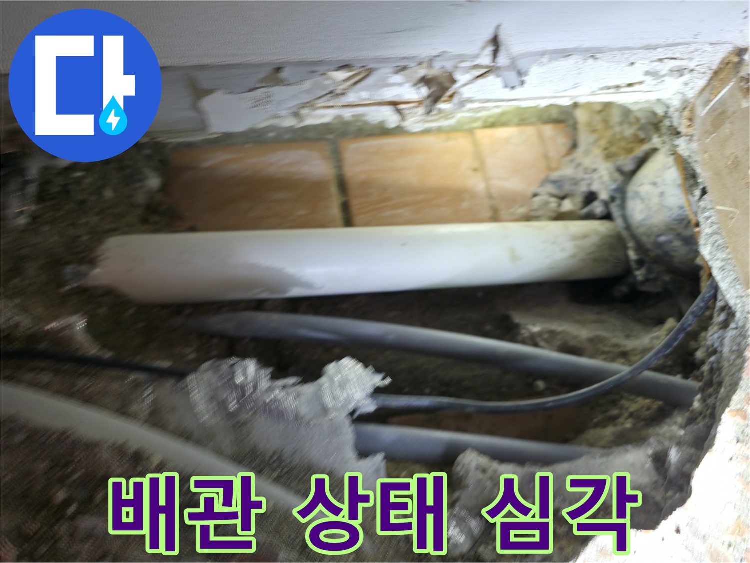 신림동 신림하이츠빌라 누수 - 굴착 후 드러난 배관, 상태가 심각함